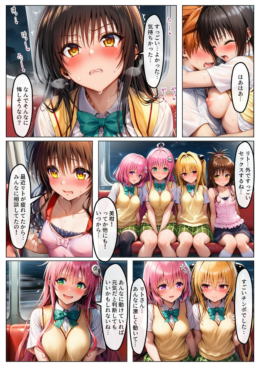 電車でヒロインとハーレムSEX！パンチラ誘惑で勃起を抑えられないリトに公開セクハラ 制服・ラブコメ・パンチラ サンプル18ページ目（黒糖サムライ）