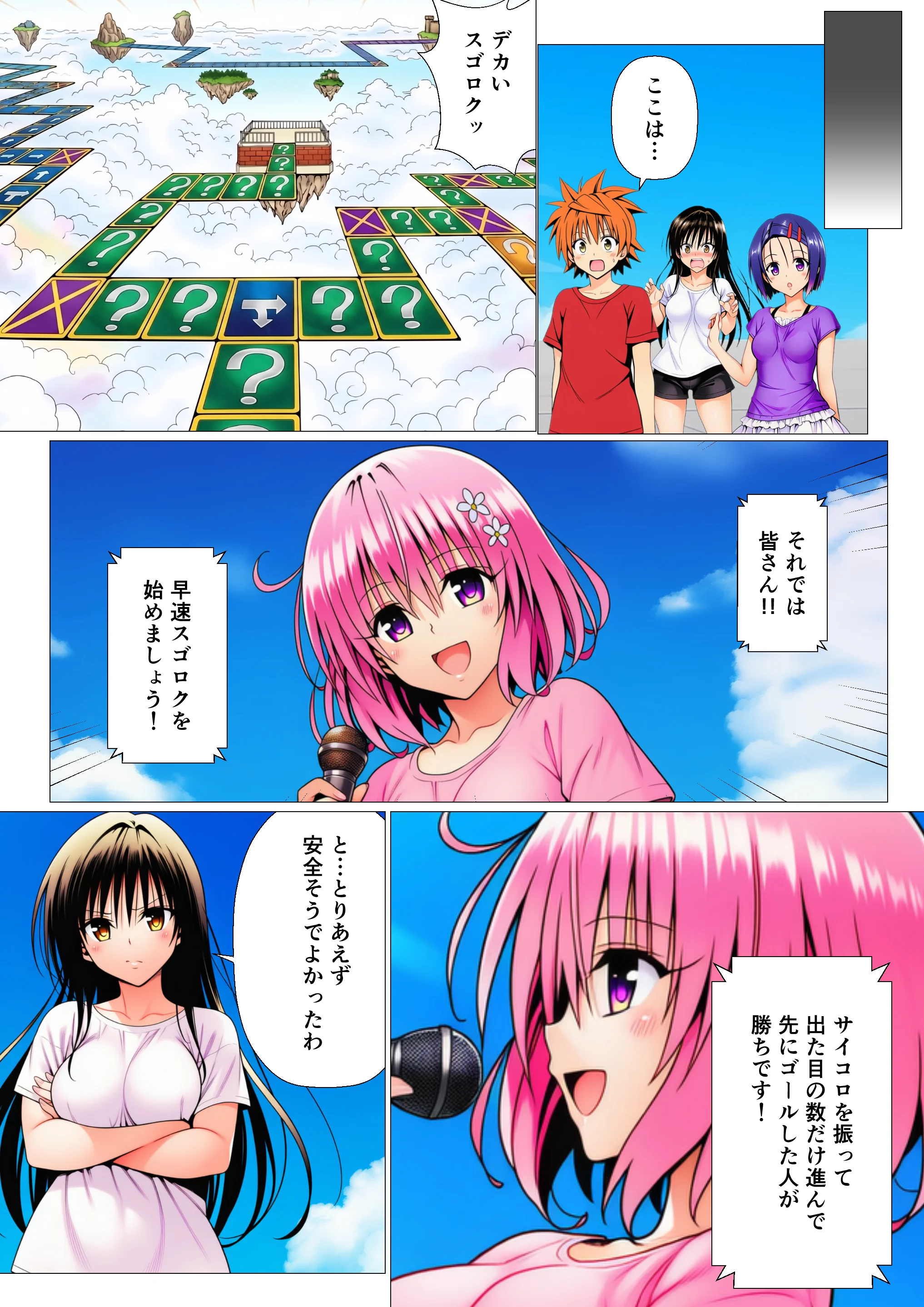 モモが開発した「リアルすごろく」で遊んだらハーレム計画が進んだ件【ToL◯VEる編】 辱め・処女・巨乳 サンプル3ページ目（サークル休館日）