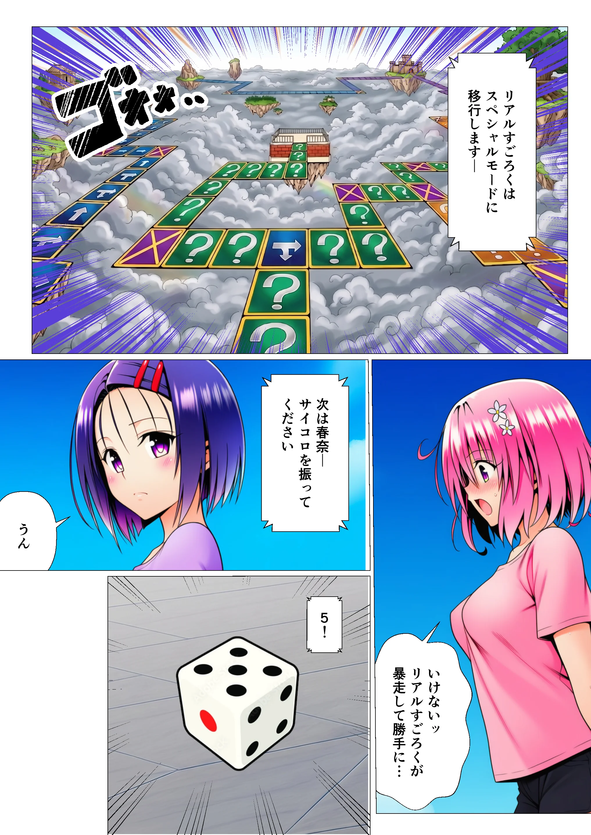 モモが開発した「リアルすごろく」で遊んだらハーレム計画が進んだ件【ToL◯VEる編】 辱め・処女・巨乳 サンプル6ページ目（サークル休館日）