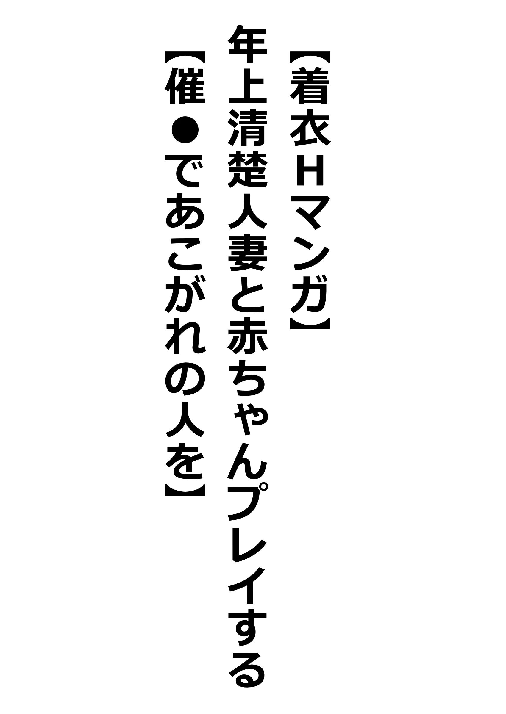【着衣Hマンガ】年上清楚人妻と赤ちゃんプレイする【催●であこがれの人を】 NTR・寝取られ・パイズリ・フェラ サンプル1ページ目(エイアイファジイもんもん)