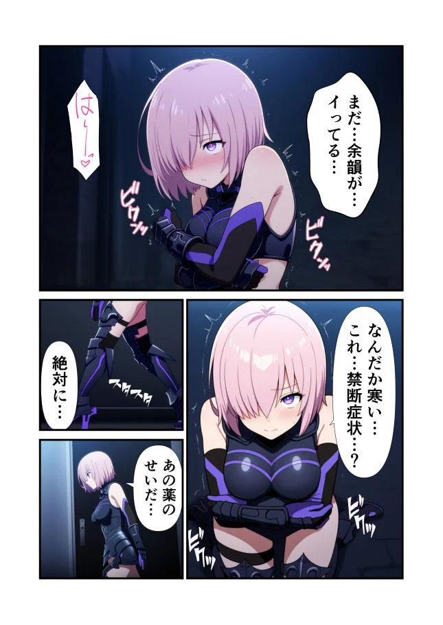 マシュ・キリエ〇イトのキメセク堕落日記〜FG〇のメインヒロインを快楽依存に〜 ボンテージ・中出し・ドラッグ サンプル11ページ目（えっちら製作）