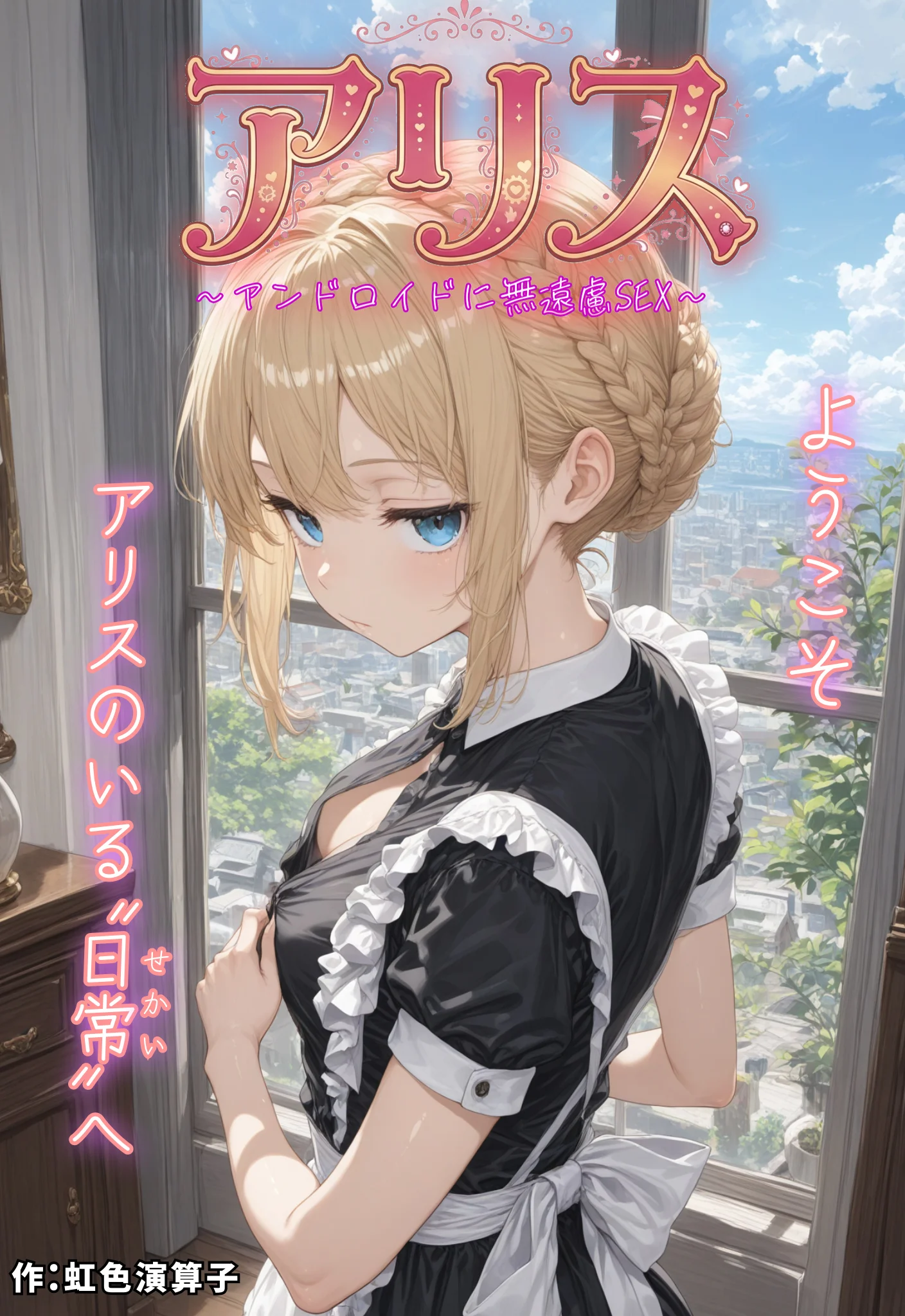 アリス 〜アンドロイドに無遠慮SEX〜 処女・メイド・パイパン サンプル1ページ目（虹色演算子 - Nizy）