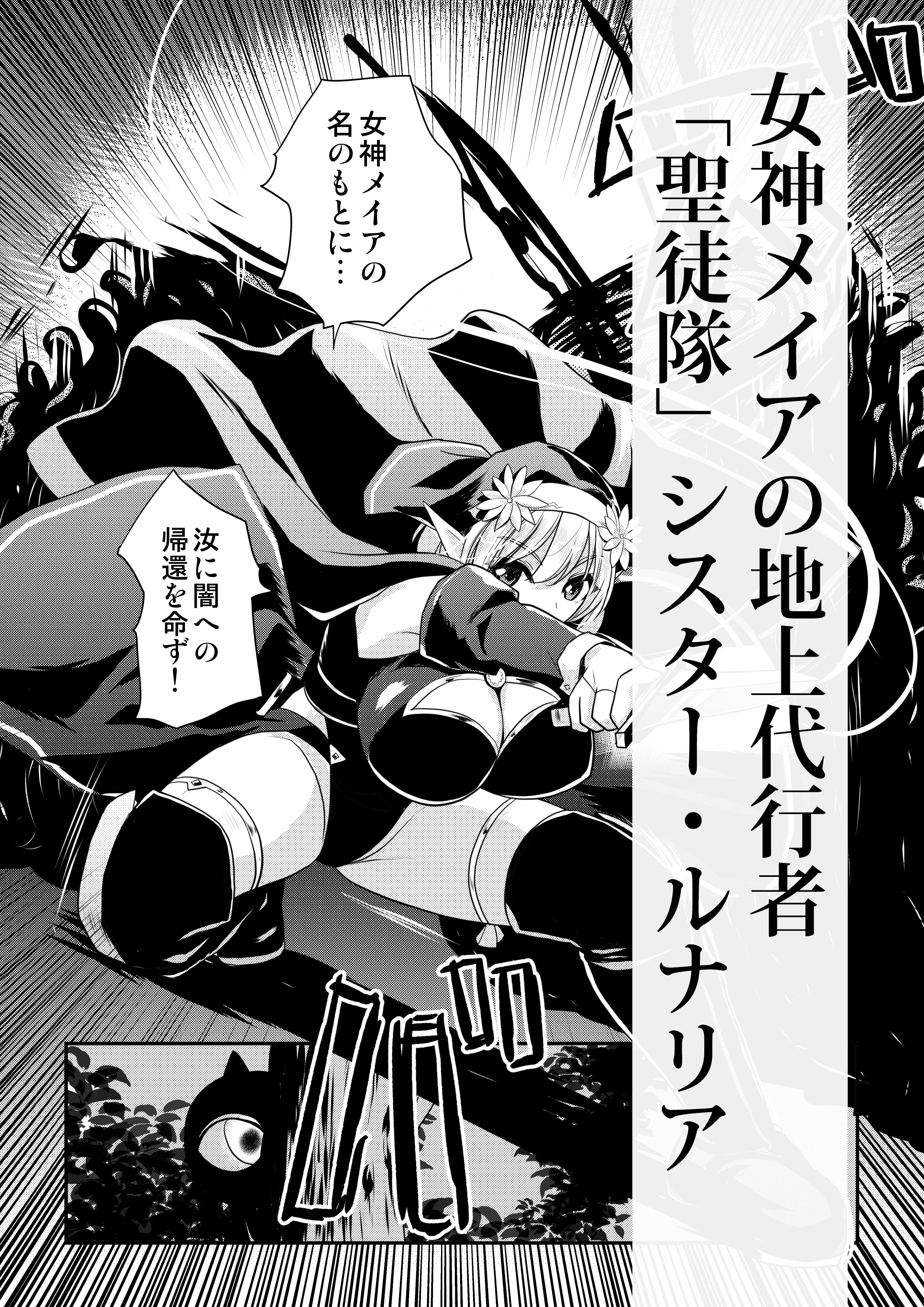 メイア教団シスター聖徒隊 デーシュヴァール村事件 ファンタジー・シスター・巨乳 サンプル1ページ目（ゴツゴツ超特急）