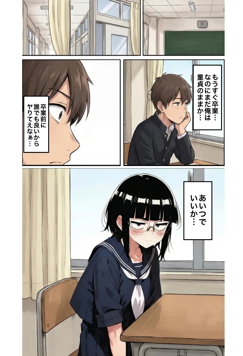 ブスな女子校生とヤって童貞を捨てる話【漫画87P】 制服・学園もの・めがね サンプル1ページ目（変態マジシャン）