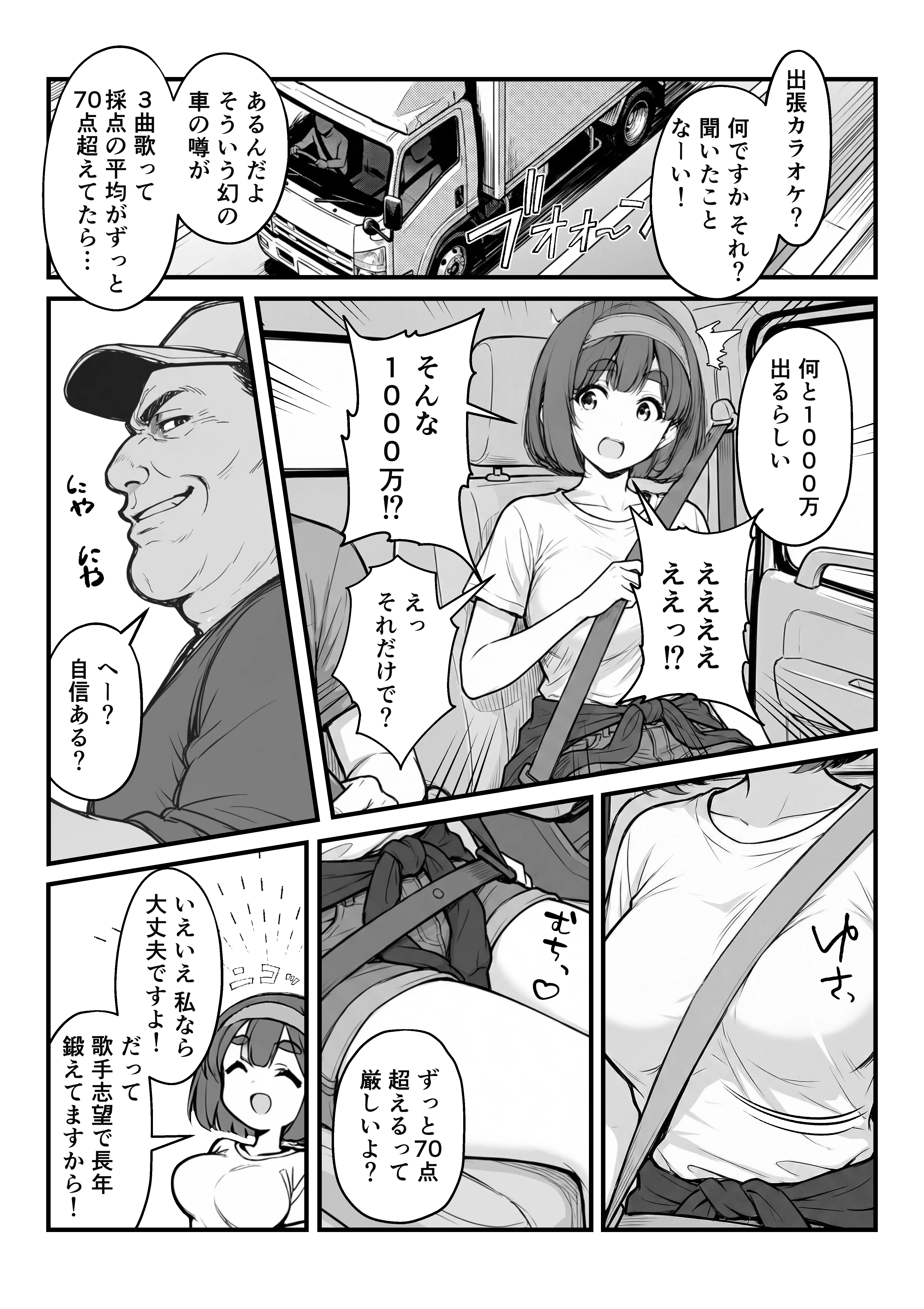 手マンカラオケ大会inマジックミラートラック号 辱め・野外・露出・おっぱい サンプル1ページ目（妄想体験コミック@MTコミック）