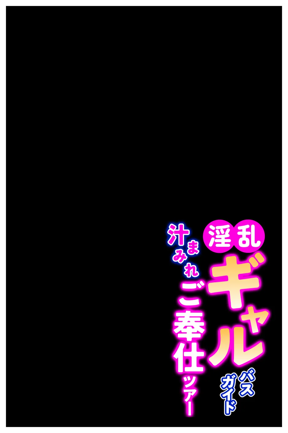 淫乱ギャルバスガイド汁まみれご奉仕ツアー_連日お客に潮だく中出しセックスされる話 ギャル・巨乳・中出し サンプル6ページ目（あふれだすにじる）