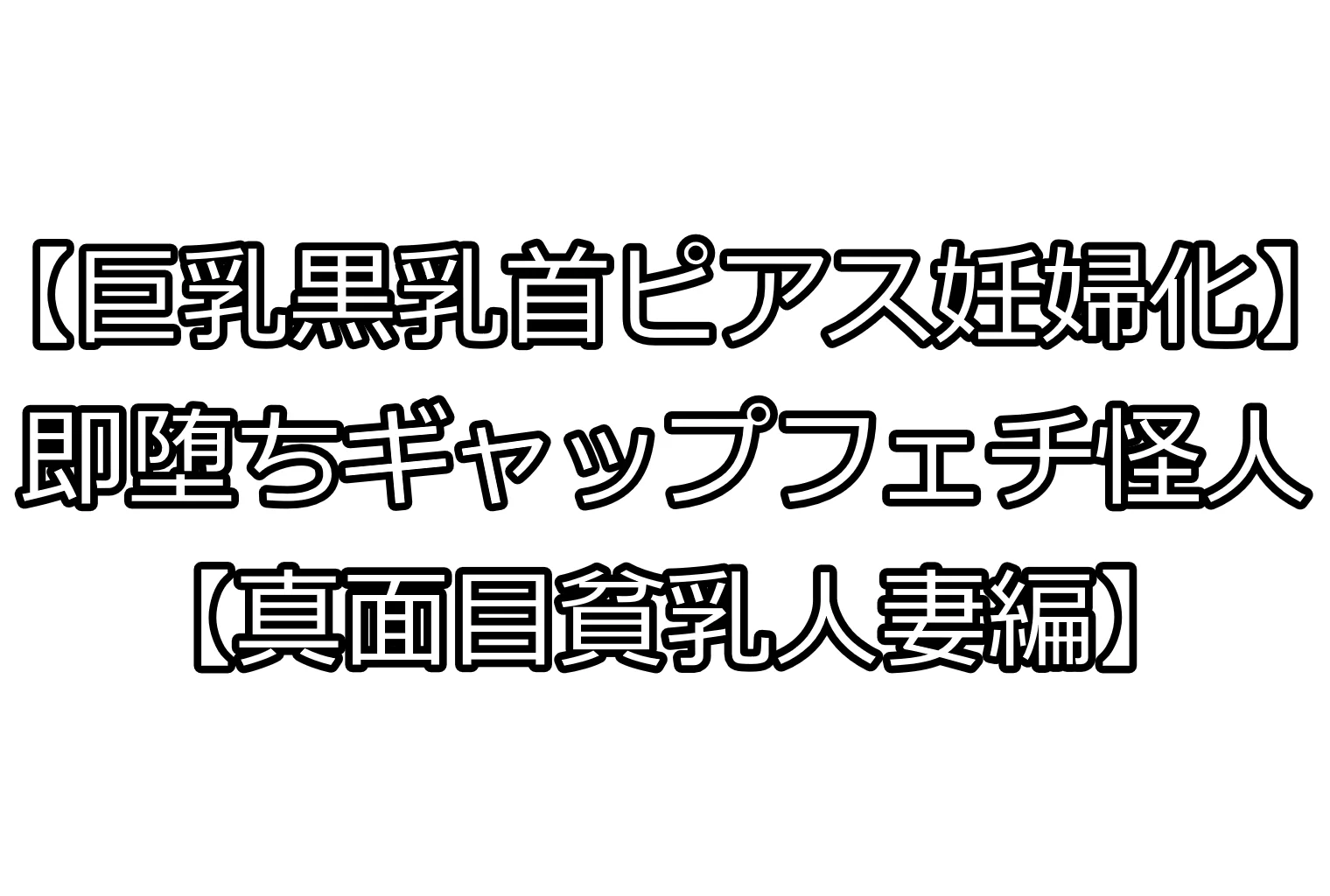 【巨乳黒乳首ピアス妊婦化】即堕ちギャップフェチ怪人【真面目貧乳人妻編】 妊婦・人妻・主婦・巨乳 サンプル1ページ目（エイアイファジイもんもん）