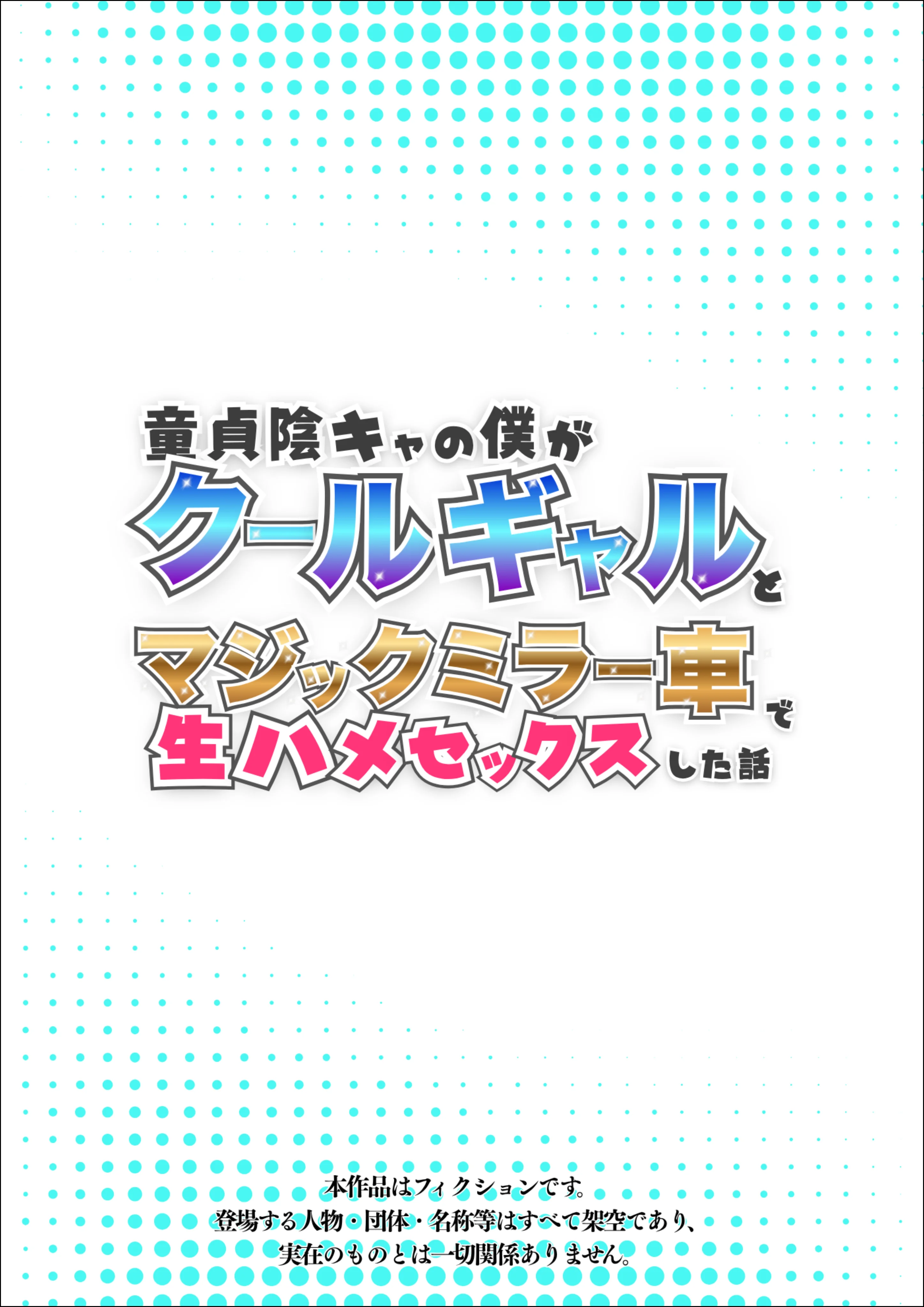 童貞陰キャの僕がクールギャルとマジックミラー車で生ハメセックスした話 羞恥・制服・学園もの サンプル1ページ目（たむりん）