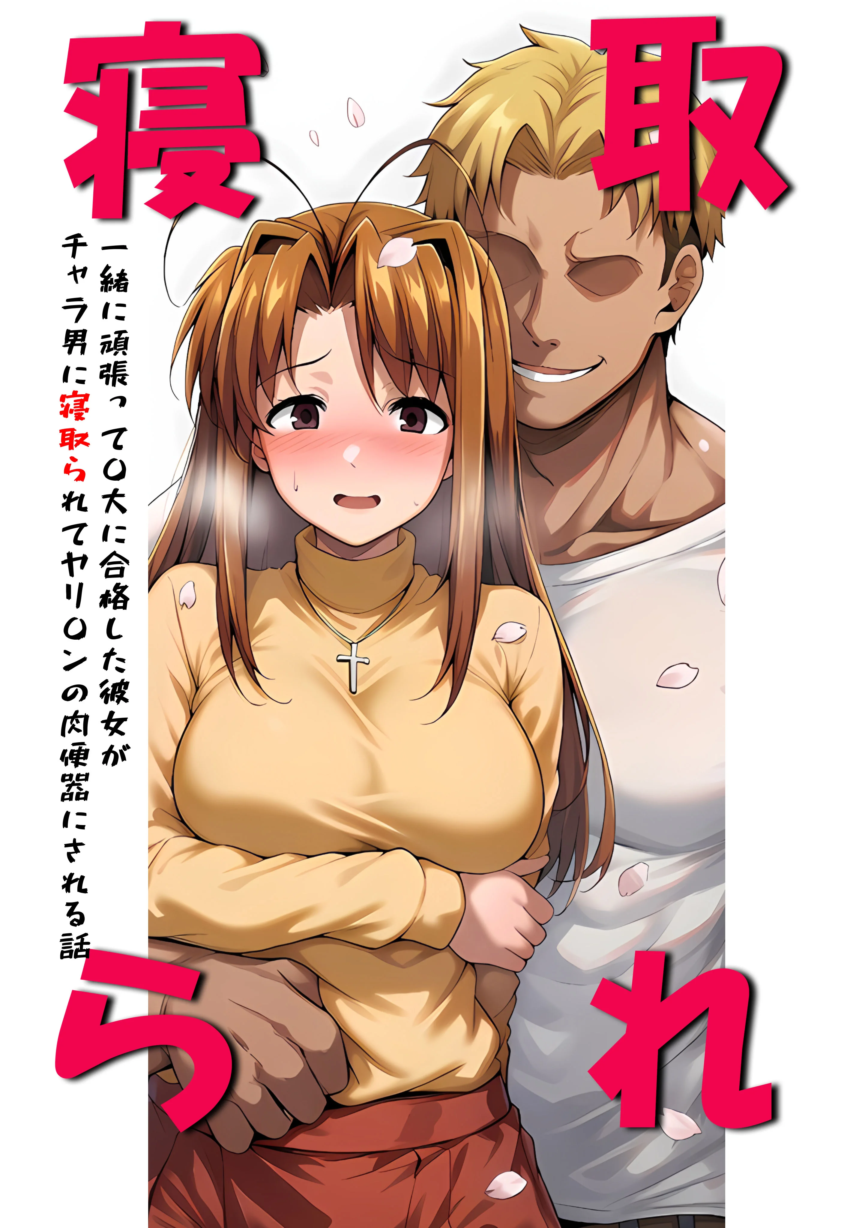 一緒に受験を乗り越えた彼女？がヤリ〇ン先輩に寝取られる話 青春のヒロインNTR 辱め・処女・人妻・主婦 サンプル1ページ目（山口雄太郎）