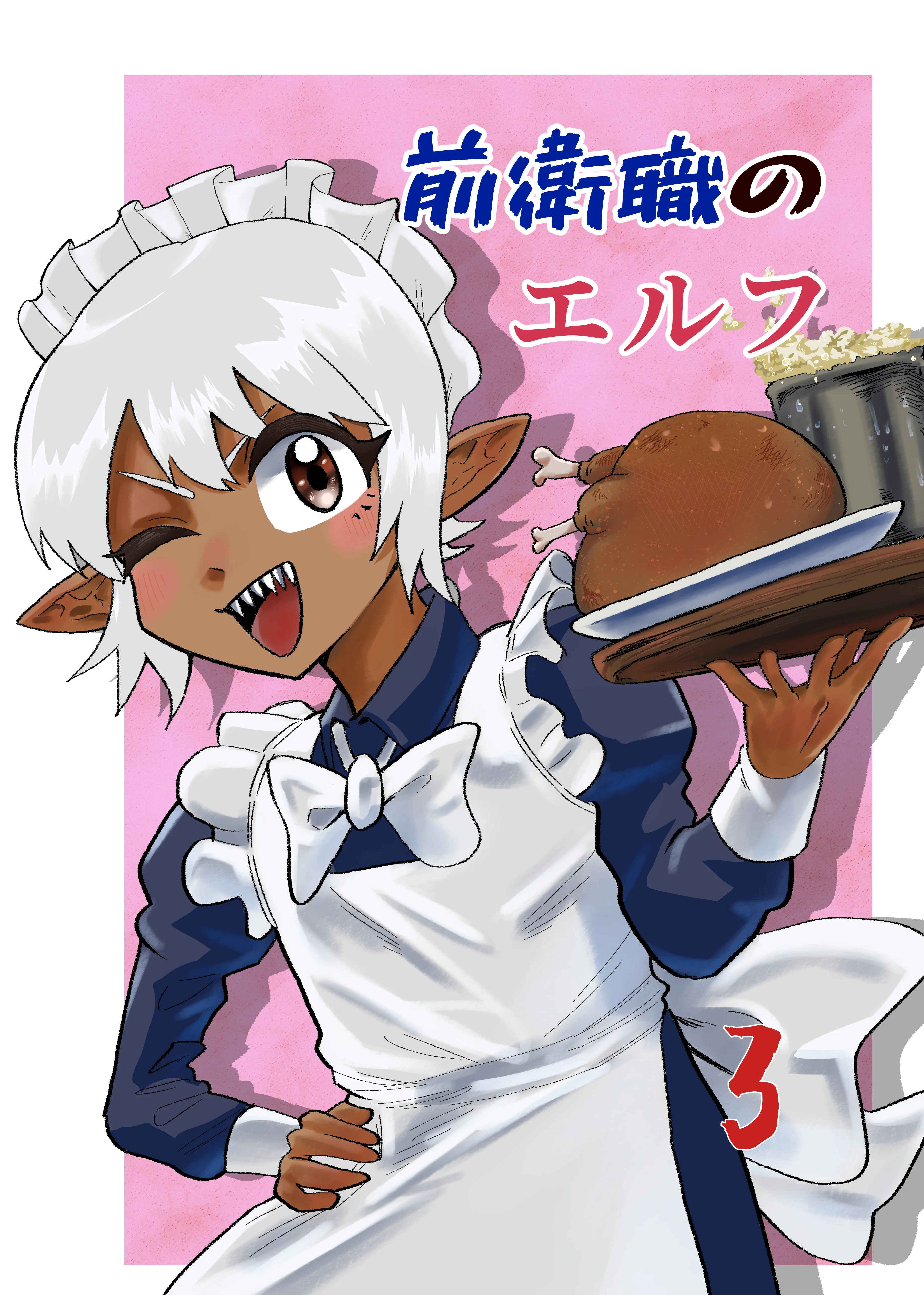 前衛職のエルフ3 ファンタジー・全年齢向け・ラブコメ サンプル1ページ目（自己満腹亭）