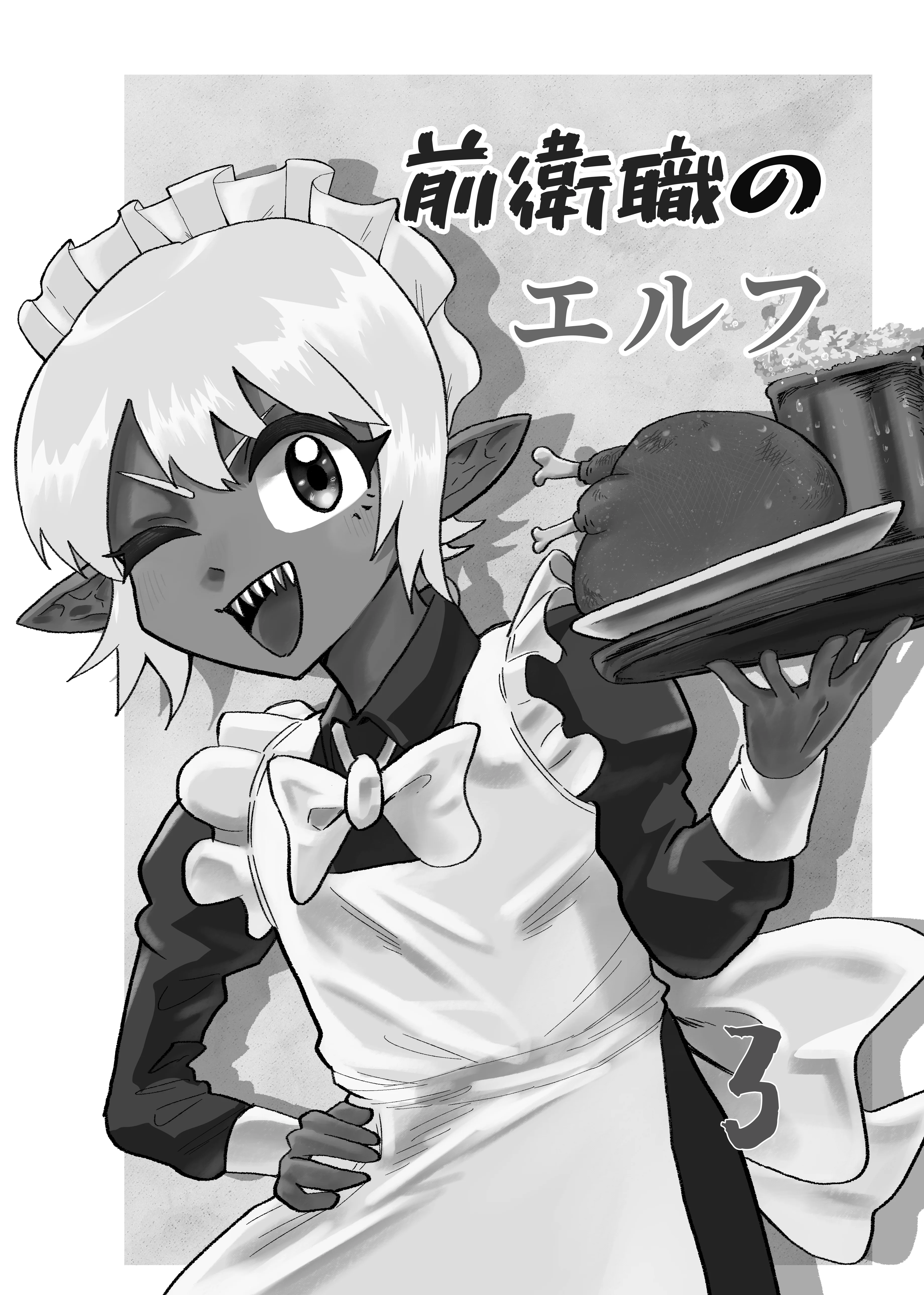 前衛職のエルフ3 ファンタジー・全年齢向け・ラブコメ サンプル2ページ目（自己満腹亭）