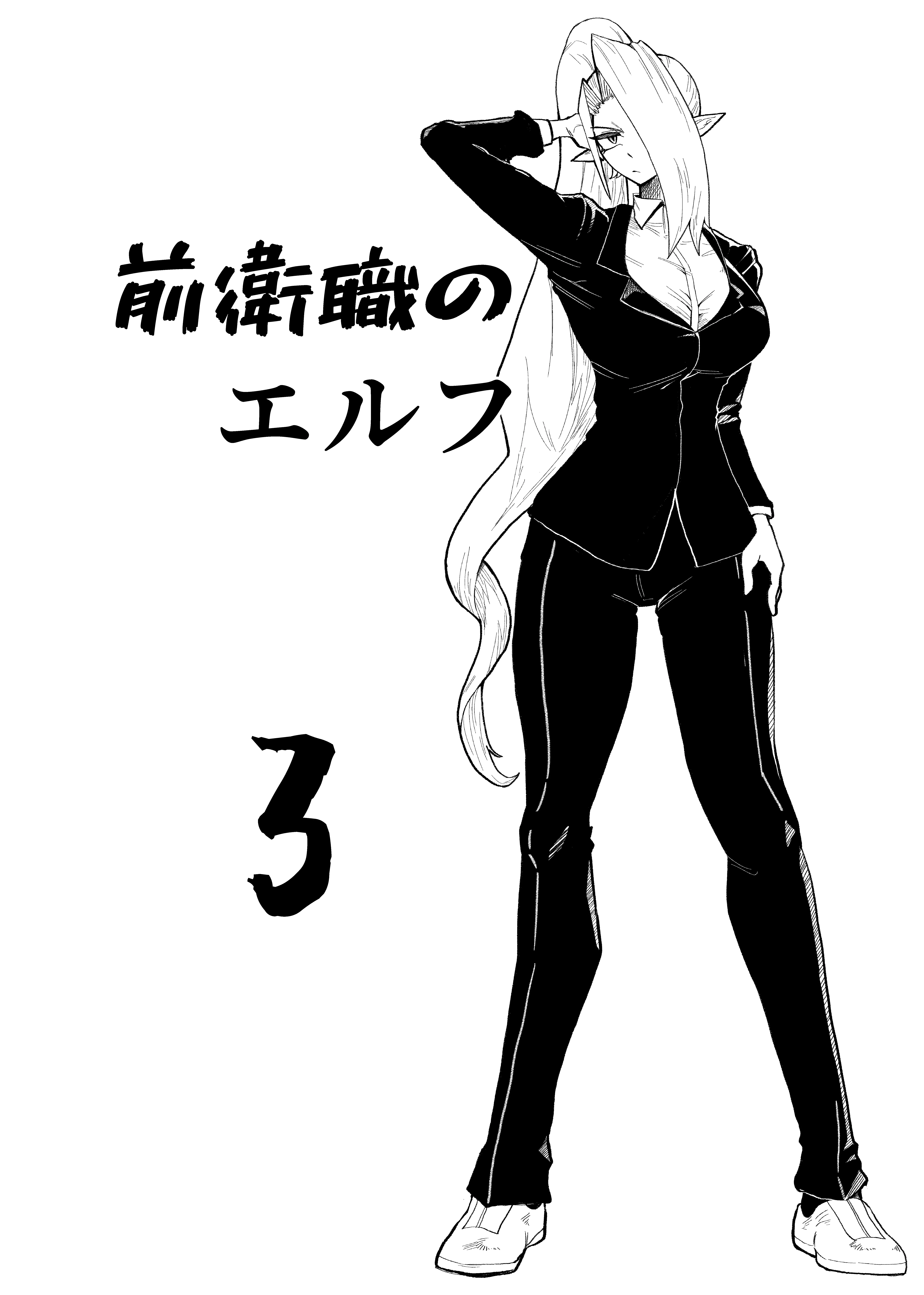 前衛職のエルフ3 ファンタジー・全年齢向け・ラブコメ サンプル3ページ目（自己満腹亭）