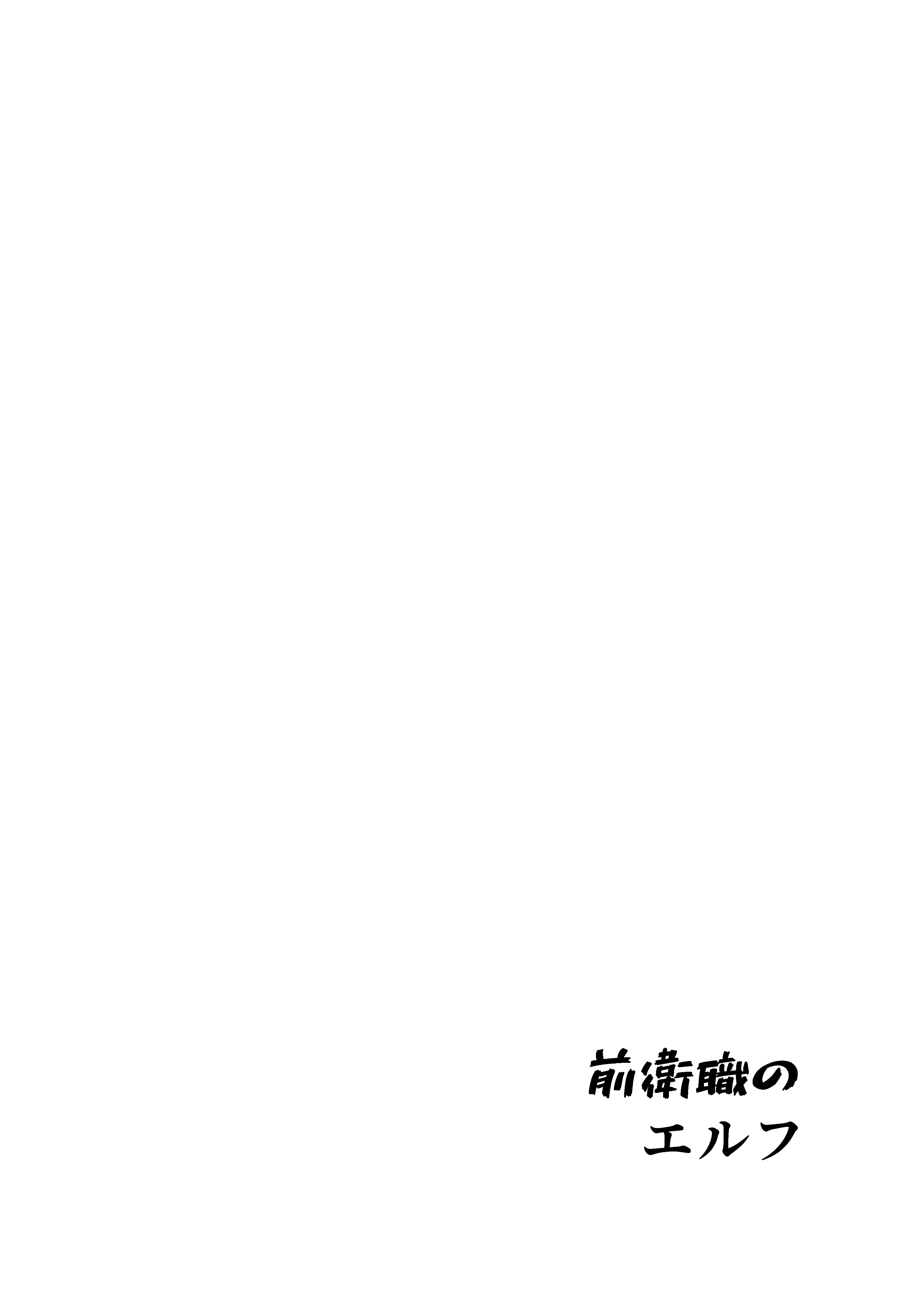 前衛職のエルフ3 ファンタジー・全年齢向け・ラブコメ サンプル10ページ目（自己満腹亭）