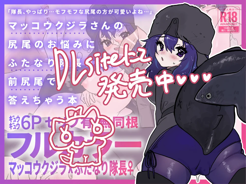 マッコウクジラさんのしっぽのお悩みにふたなり隊長さんが前尻尾で答えちゃう本 ふたなり・巨乳・レズビアン サンプル4ページ目（餅祭ティッシュ子）