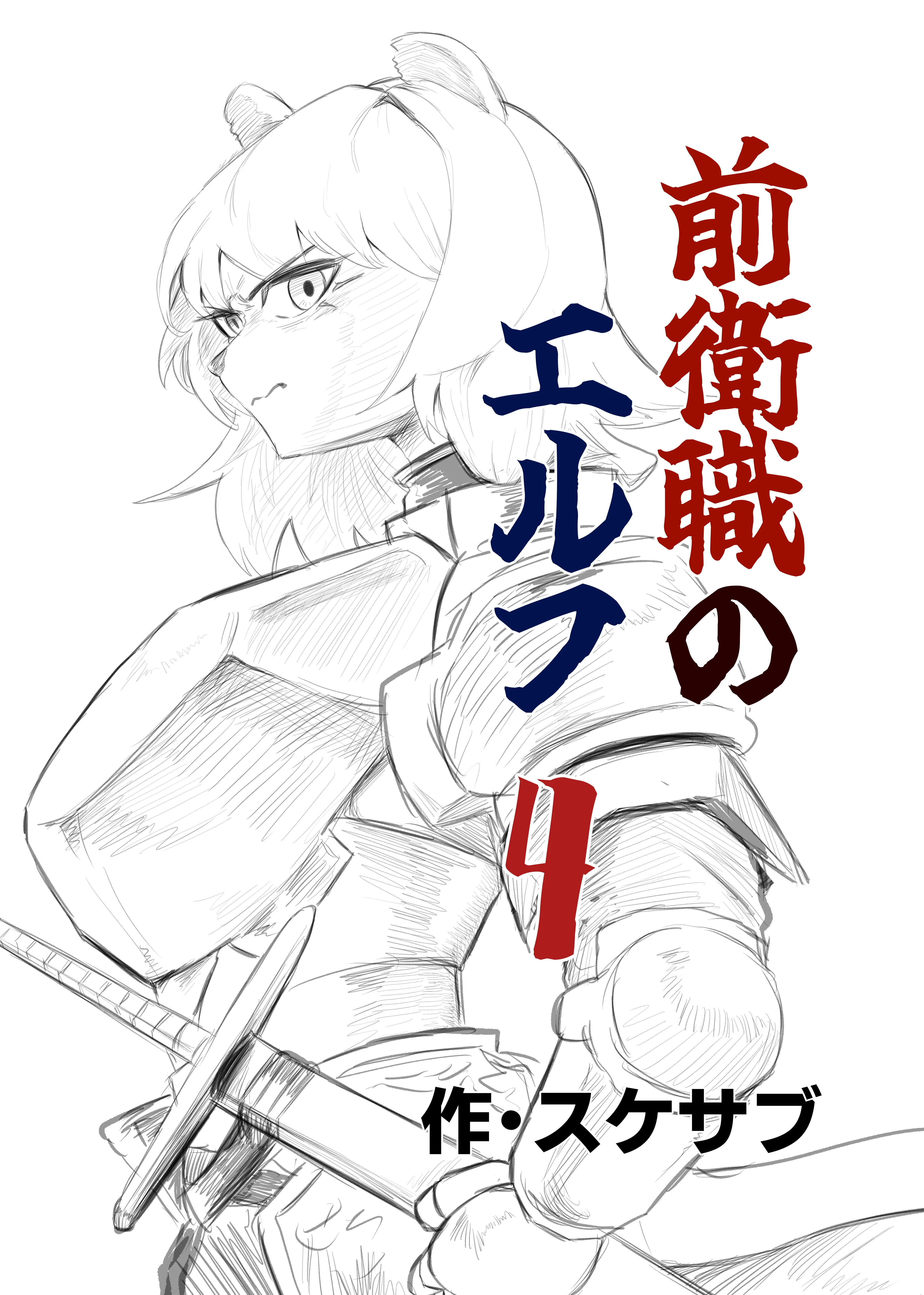 前衛職のエルフ4 ファンタジー・全年齢向け・シスター サンプル2ページ目（自己満腹亭）
