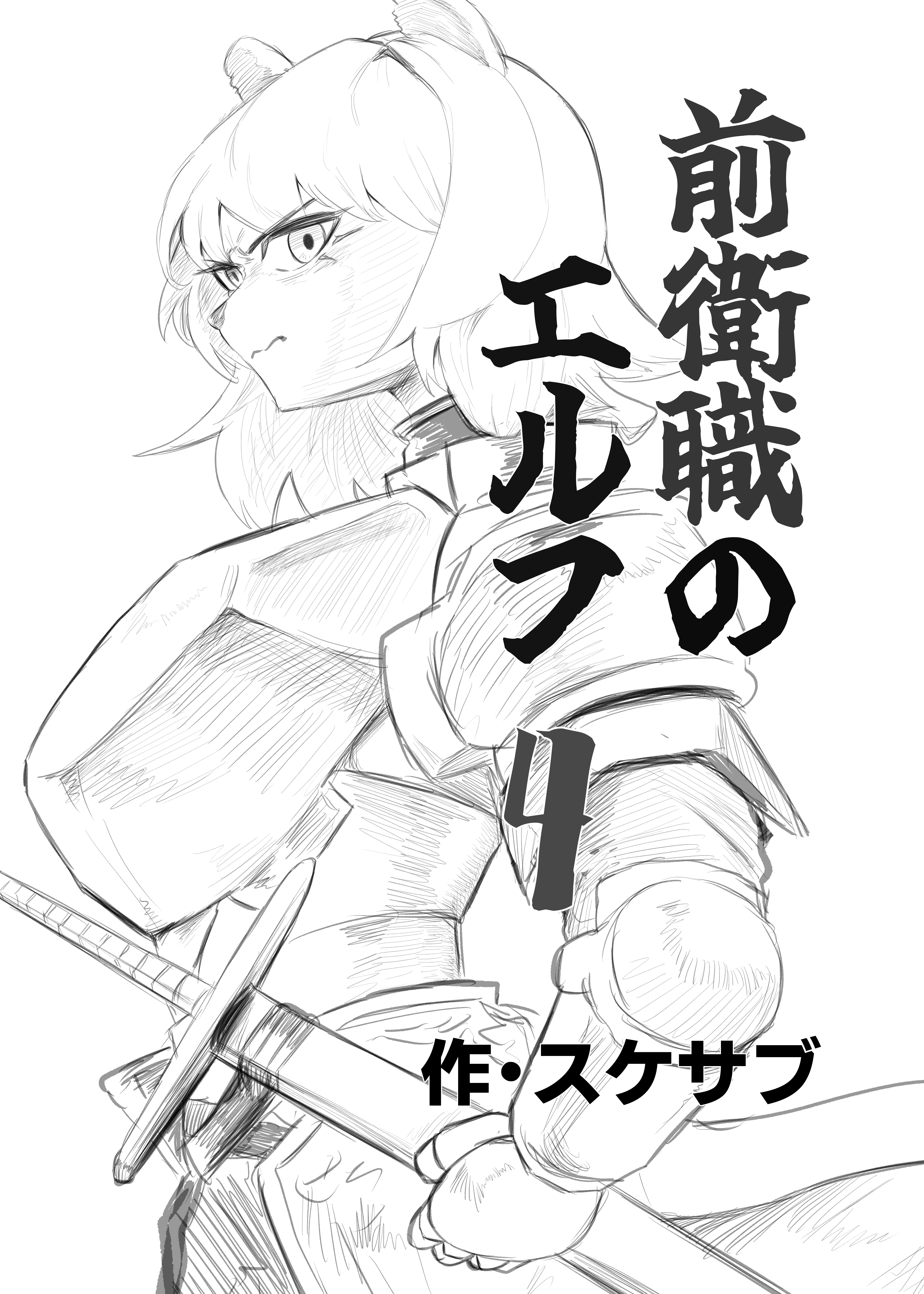 前衛職のエルフ4 ファンタジー・全年齢向け・シスター サンプル3ページ目（自己満腹亭）