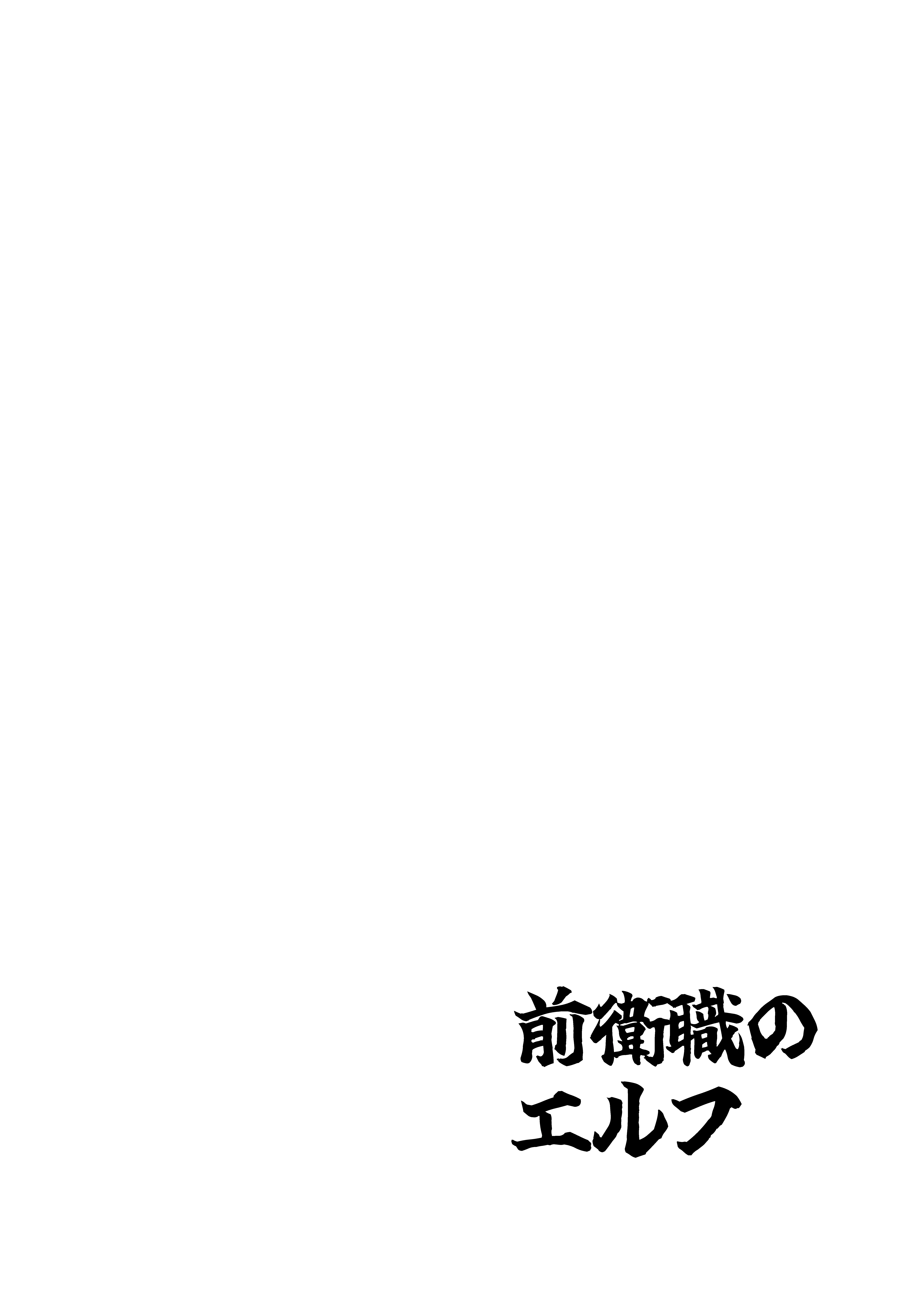 前衛職のエルフ4 ファンタジー・全年齢向け・シスター サンプル5ページ目（自己満腹亭）