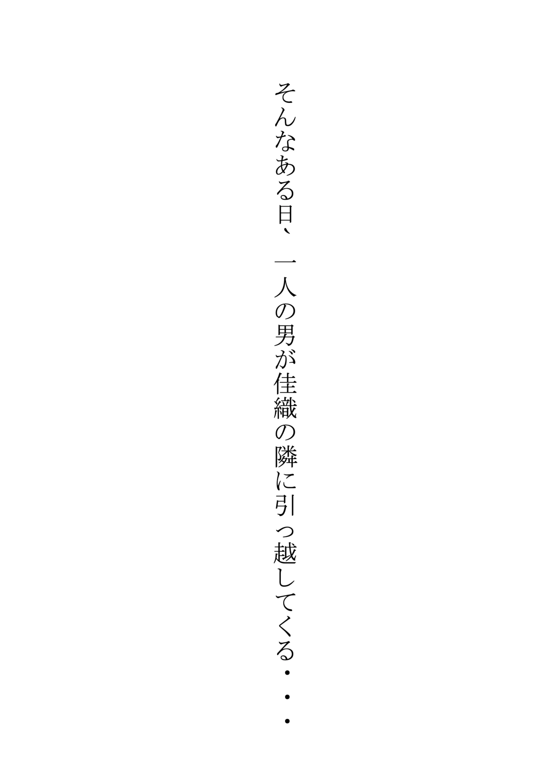隣人ガチャSSRの人妻・片桐佳織（35）が寝取られるまでの話。 熟女・人妻・主婦・巨乳 サンプル7ページ目（れっさーぱんだ。）