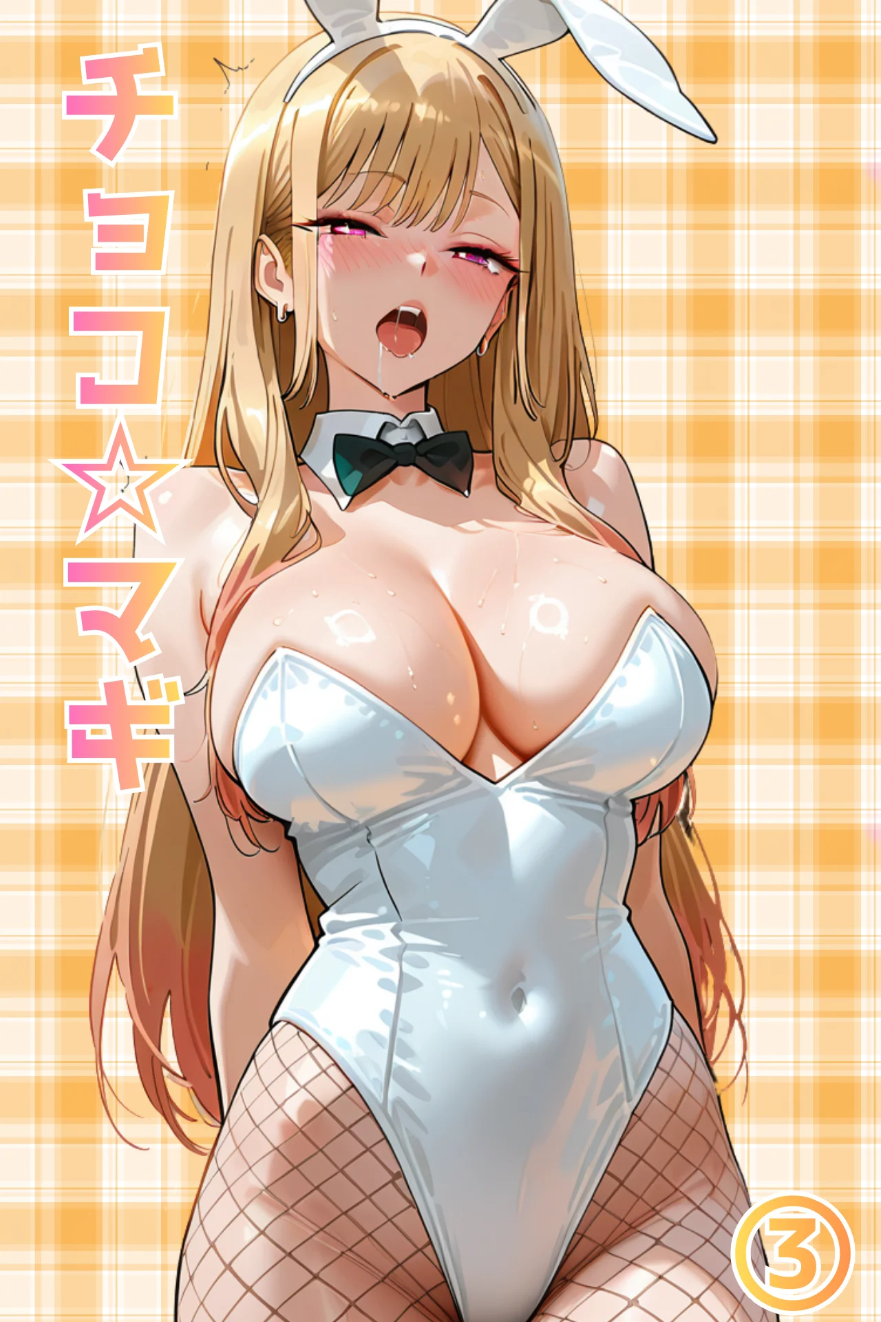 その着せ替えバニーは奪われ落ち〜カジノバーに連れられて〜 羞恥・バニーガール・コスプレ サンプル1ページ目（チョコ☆マギ２）