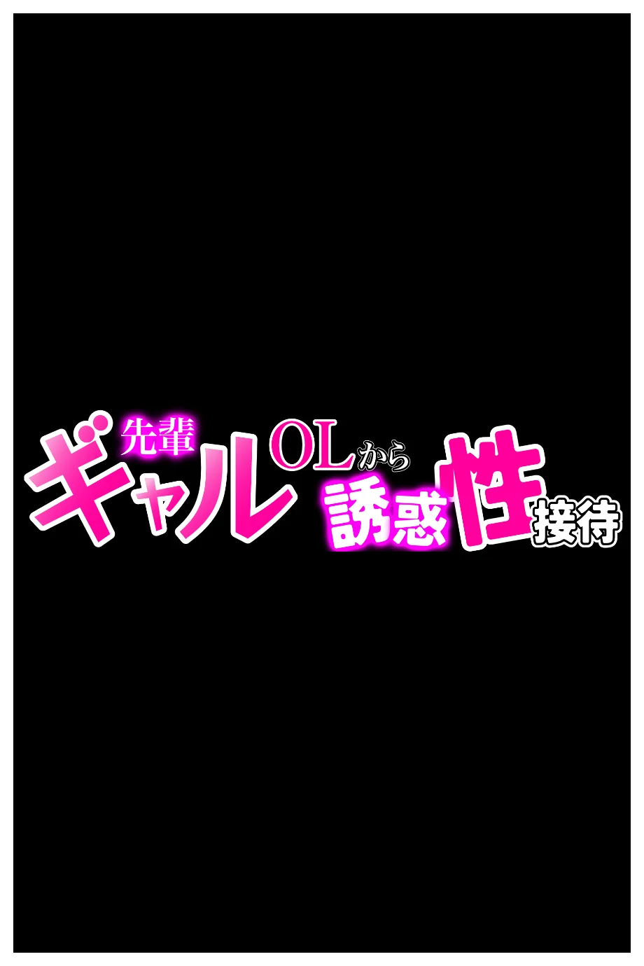先輩ギャルOLから誘惑性接待_新入社員を「歓迎してあげる（はーと）」ハーレム天国？？ ギャル・巨乳・中出し サンプル10ページ目（あふれだすにじる）