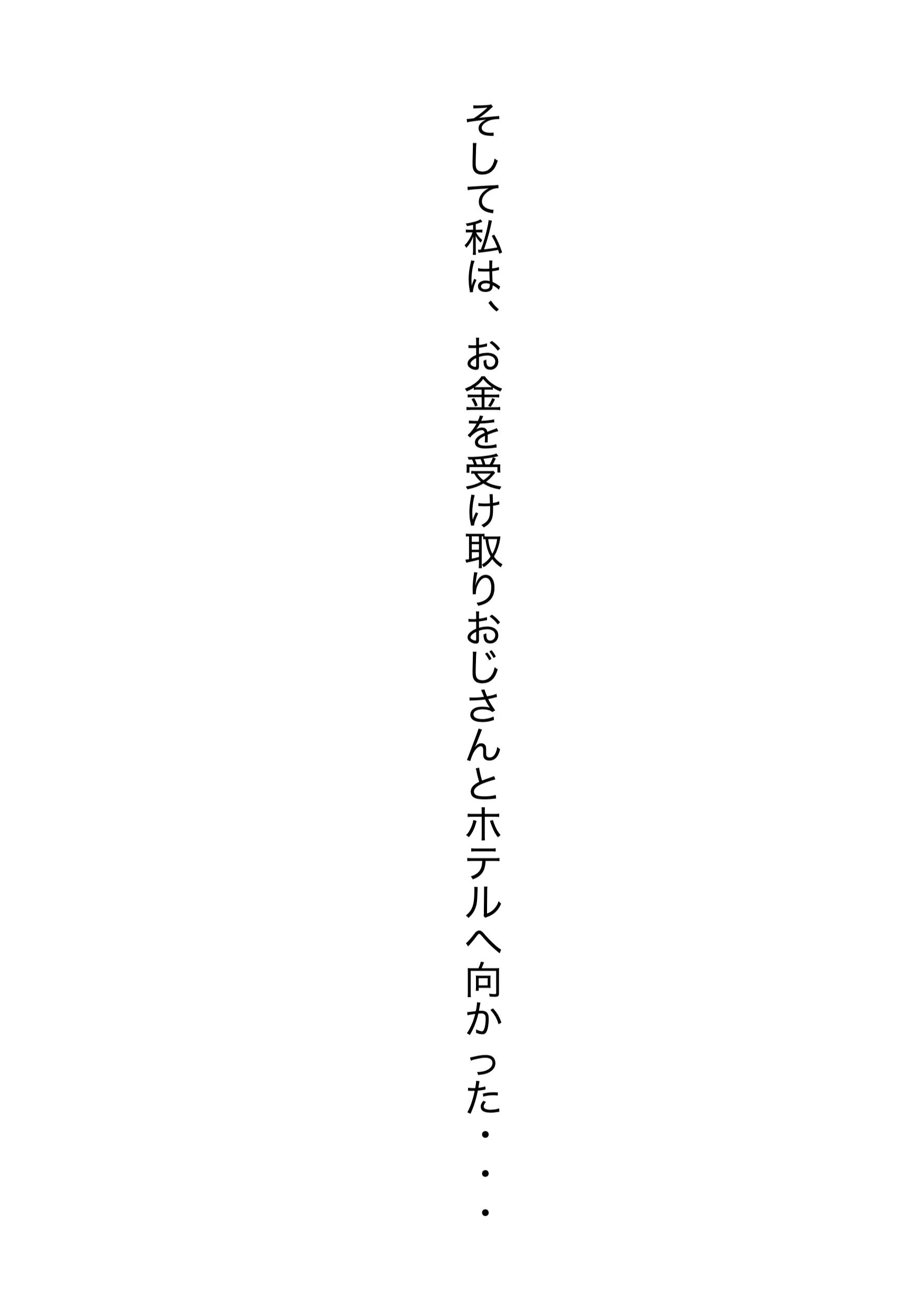 パパ活女子・中谷紬（24）がキモおじのデカチンに沼るまでの話。 ギャル・巨乳・アナル サンプル9ページ目（れっさーぱんだ。）