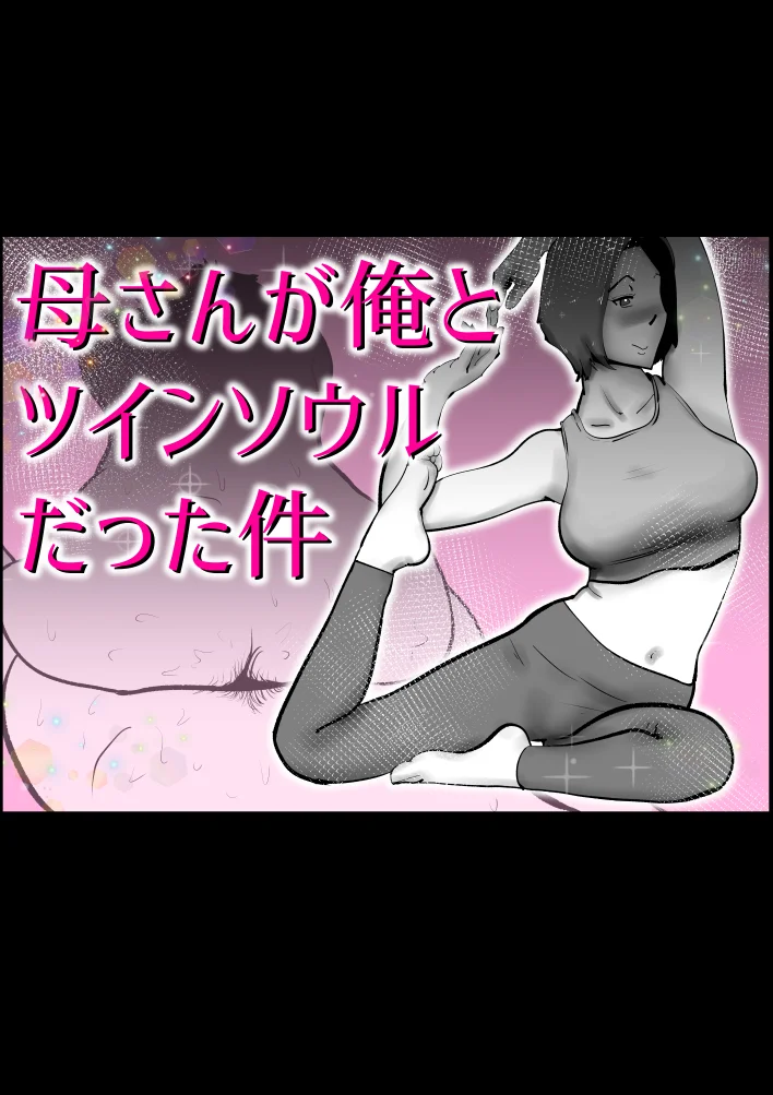 母さんと俺がツインソウルだった件 熟女・人妻・主婦・近親相姦 サンプル1ページ目（kazum）