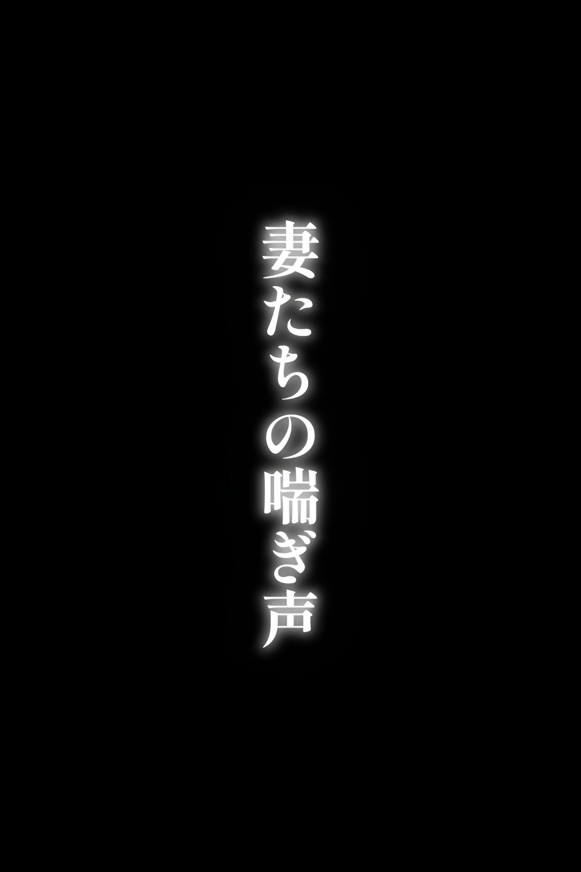 寝取られ妻の喘ぎ声 熟女・人妻・主婦・巨乳 サンプル3ページ目（オツマミ）