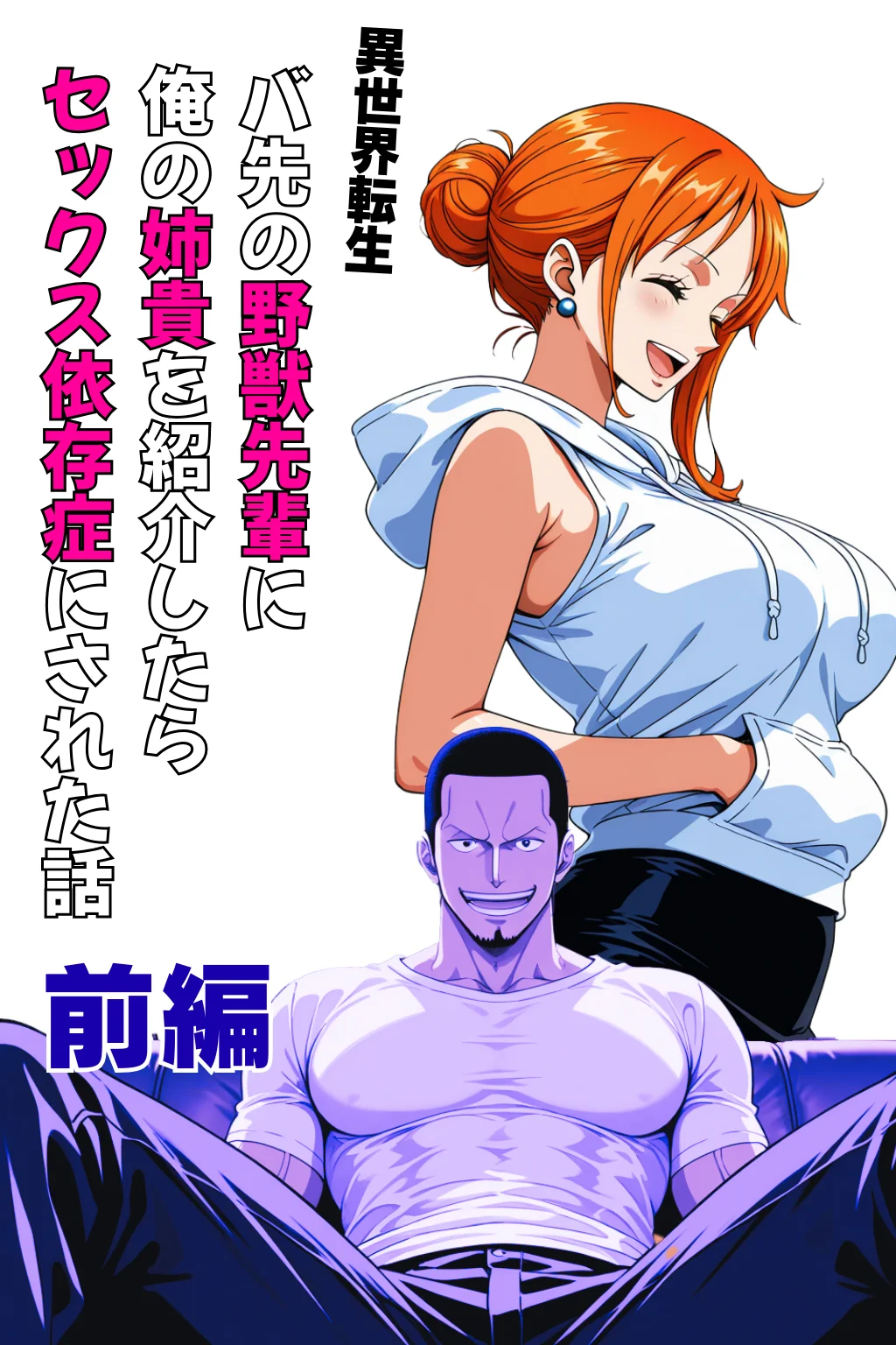 【異世界転生】バ先の野獣先輩に俺の姉貴を紹介したらセックス依存症にされた話【前編】 辱め・異物挿入・巨乳 サンプル1ページ目（ピンク堂書店）
