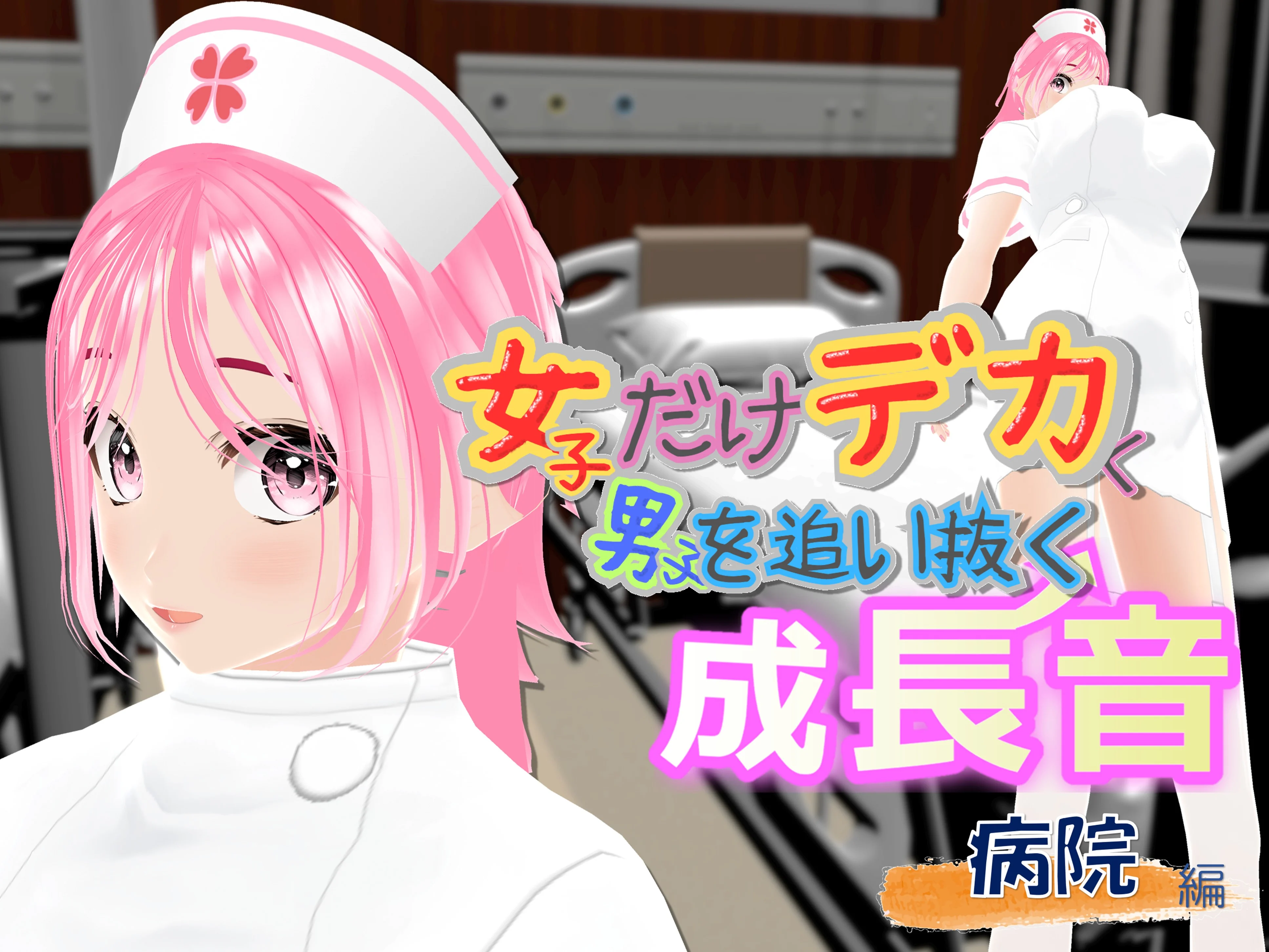 女子だけデカく 男子を追い抜く 成長音〜病院編〜 全年齢向け・看護婦・ナース・巨乳 サンプル1ページ目（女子成長クラブ）