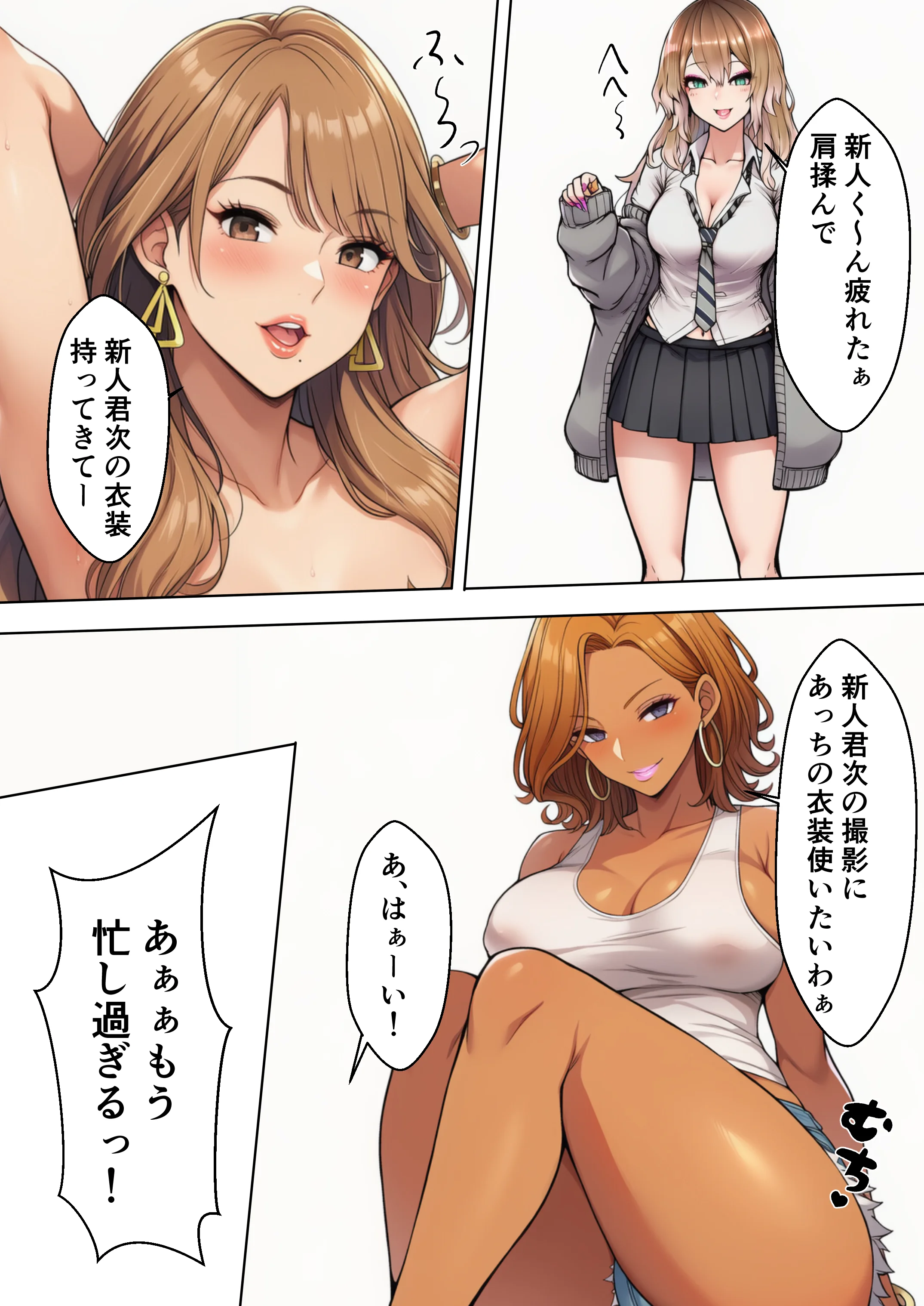 ギャル専門撮影スタジオの新人ADになった俺、撮影後に白ギャル・姉ギャル・ギャルママに性接待させられる 制服・ギャル・巨乳 サンプル8ページ目（絵師たか）