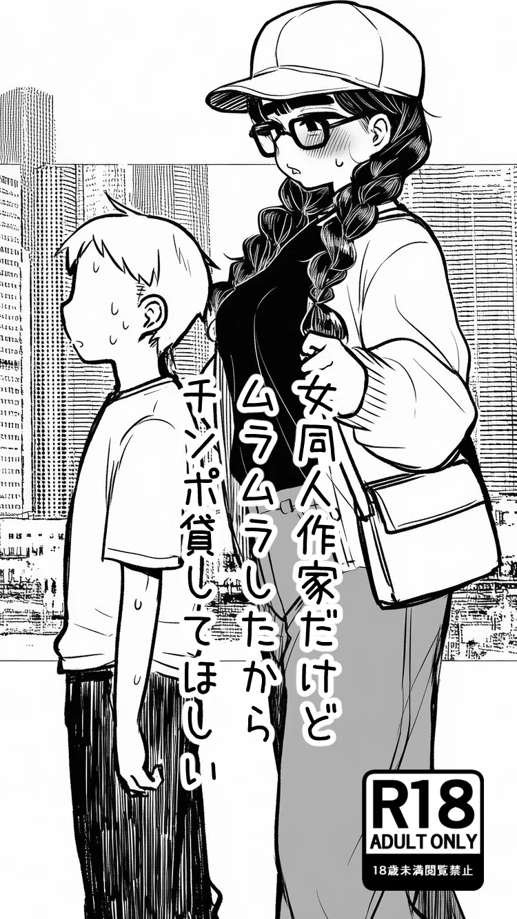 女同人作家だけどムラムラしたからチンポ貸してほしい めがね・中出し・オナニー サンプル1ページ目（AfterImage）