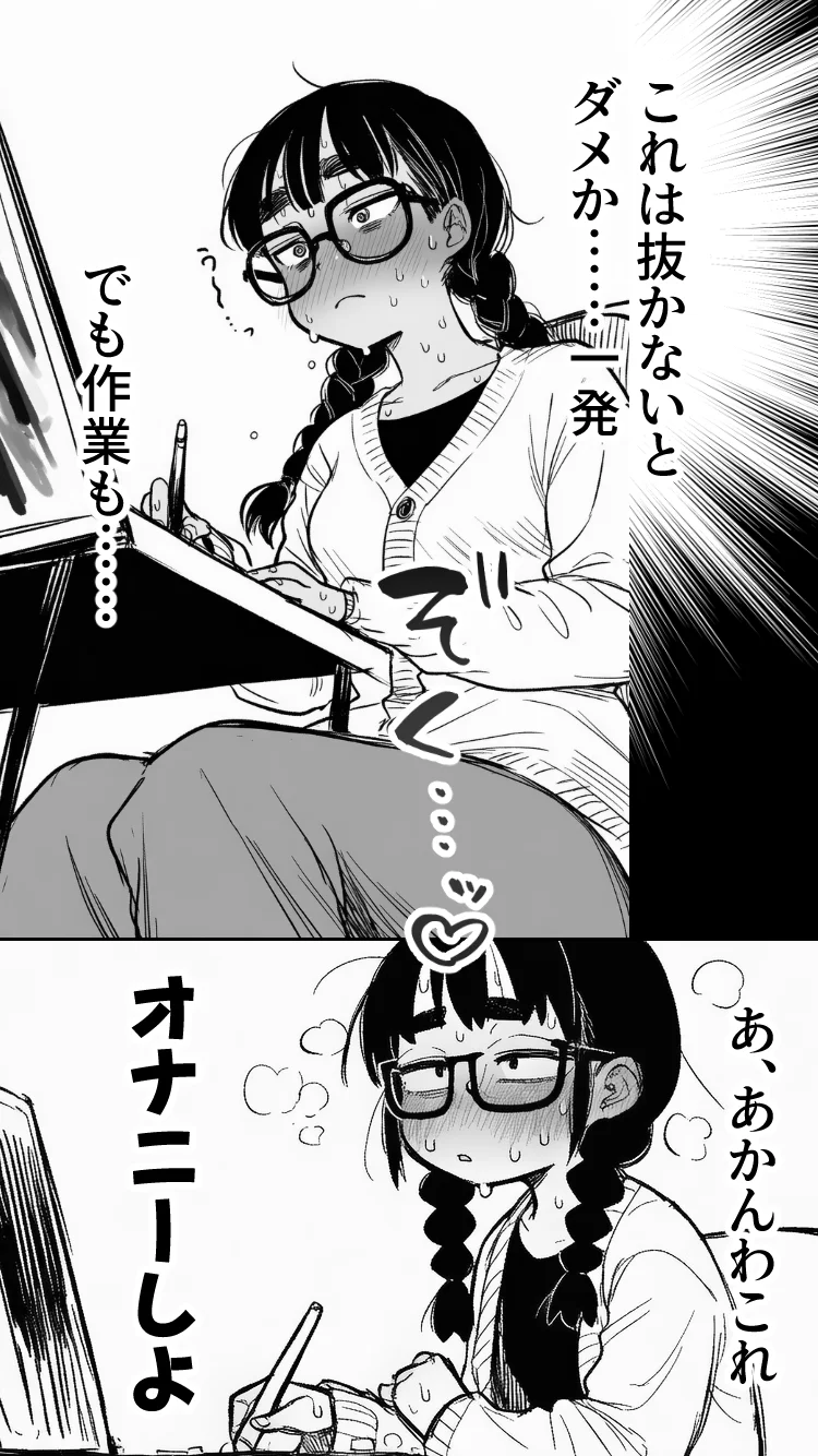 女同人作家だけどムラムラしたからチンポ貸してほしい めがね・中出し・オナニー サンプル5ページ目（AfterImage）