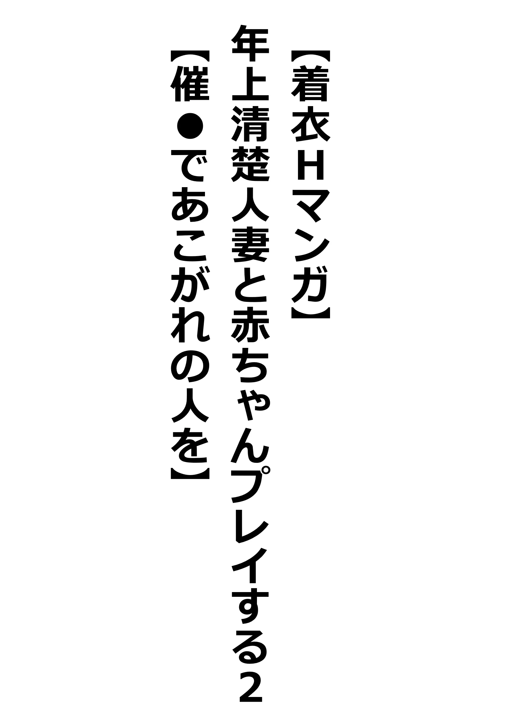 【着衣Hマンガ】年上清楚人妻と赤ちゃんプレイする2【催●であこがれの人を】 人妻・主婦・巨乳・寝取り・寝取られ・NTR サンプル1ページ目（エイアイファジイもんもん）