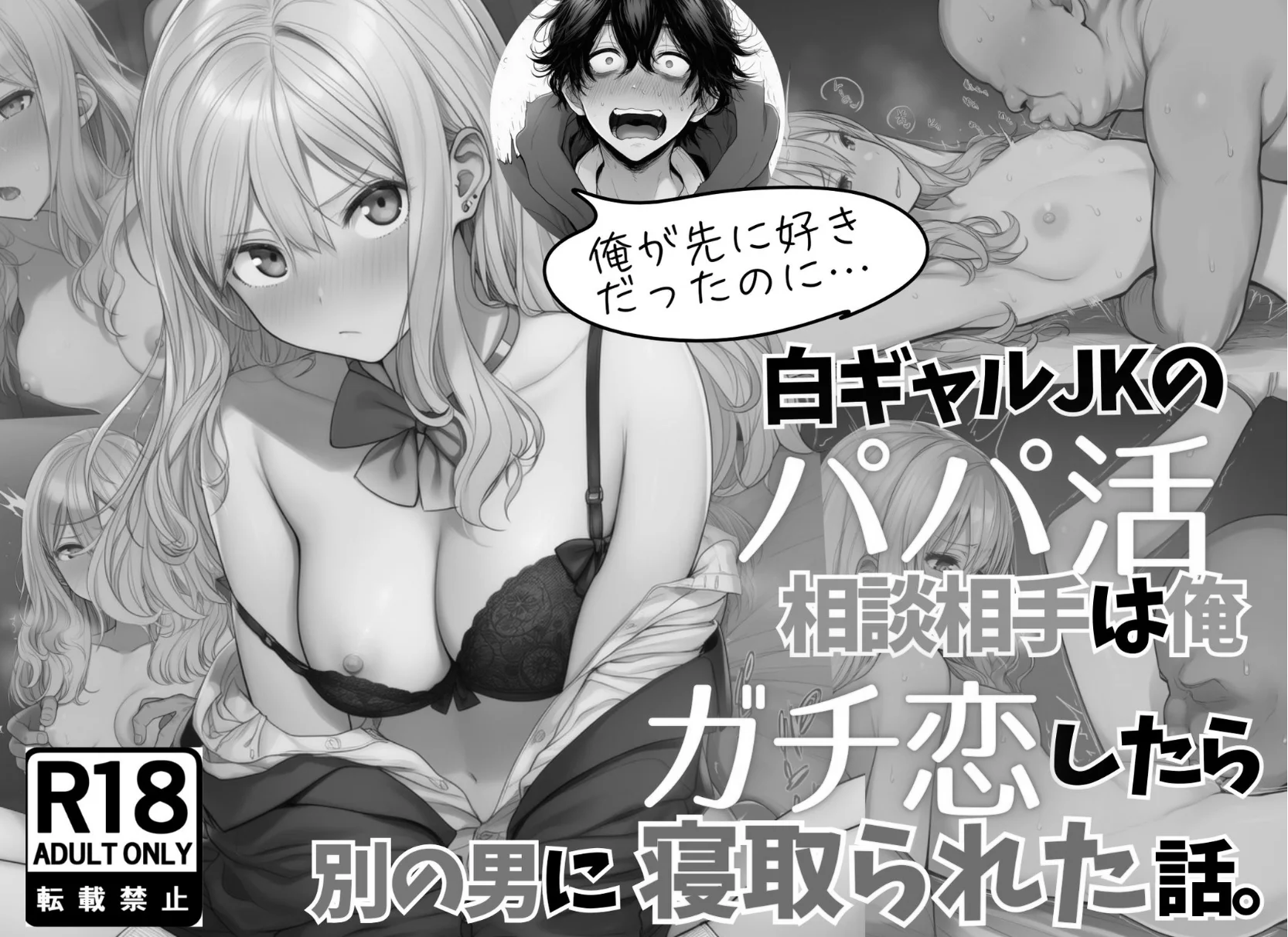 白ギャルJKのパパ活相談相手は俺！ ガチ恋した矢先に別の男に寝取られた話【モノクロ版】 制服・ギャル・寝取り・寝取られ・NTR サンプル3ページ目（絵師たか）