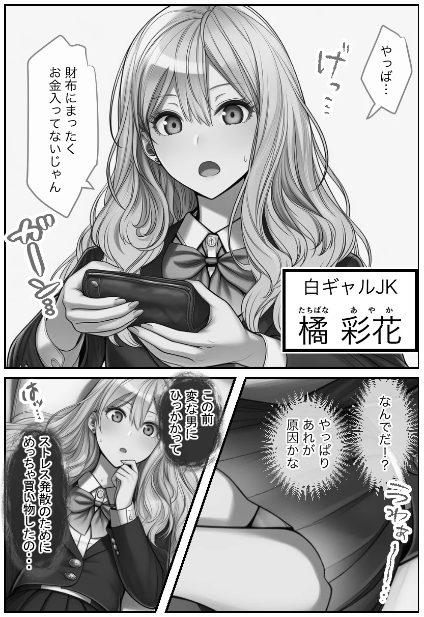 白ギャルJKのパパ活相談相手は俺！ ガチ恋した矢先に別の男に寝取られた話【モノクロ版】 制服・ギャル・寝取り・寝取られ・NTR サンプル4ページ目（絵師たか）