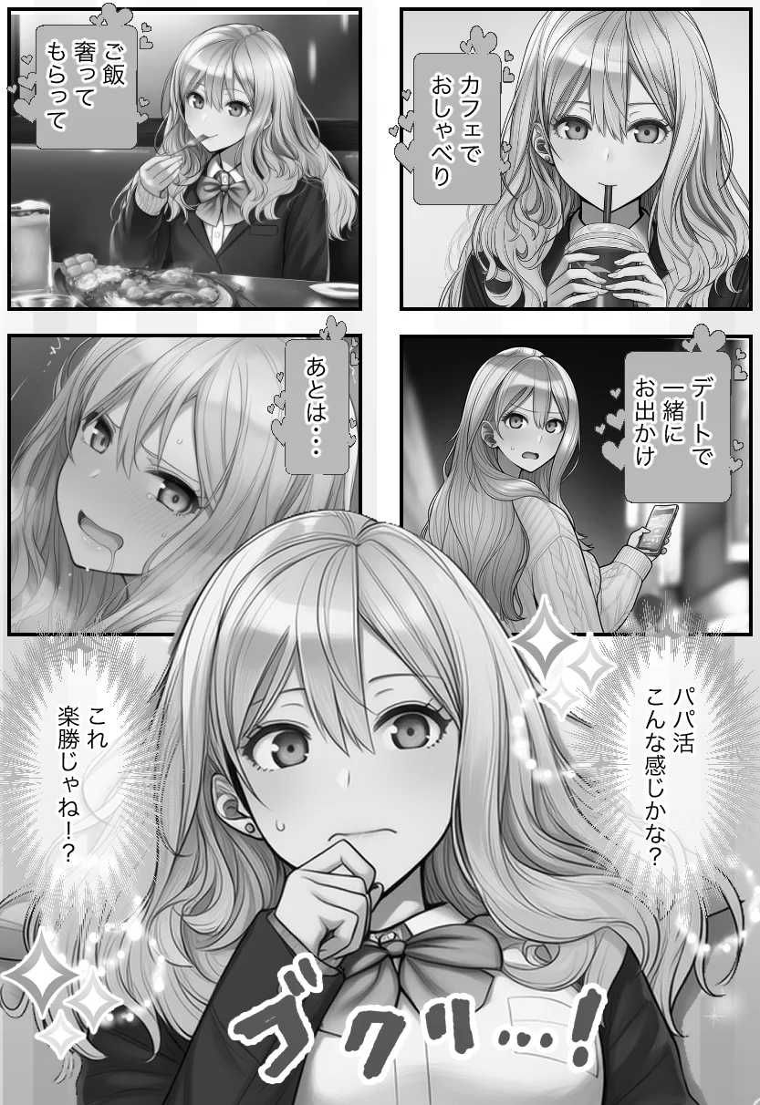 白ギャルJKのパパ活相談相手は俺！ ガチ恋した矢先に別の男に寝取られた話【モノクロ版】 制服・ギャル・寝取り・寝取られ・NTR サンプル7ページ目（絵師たか）