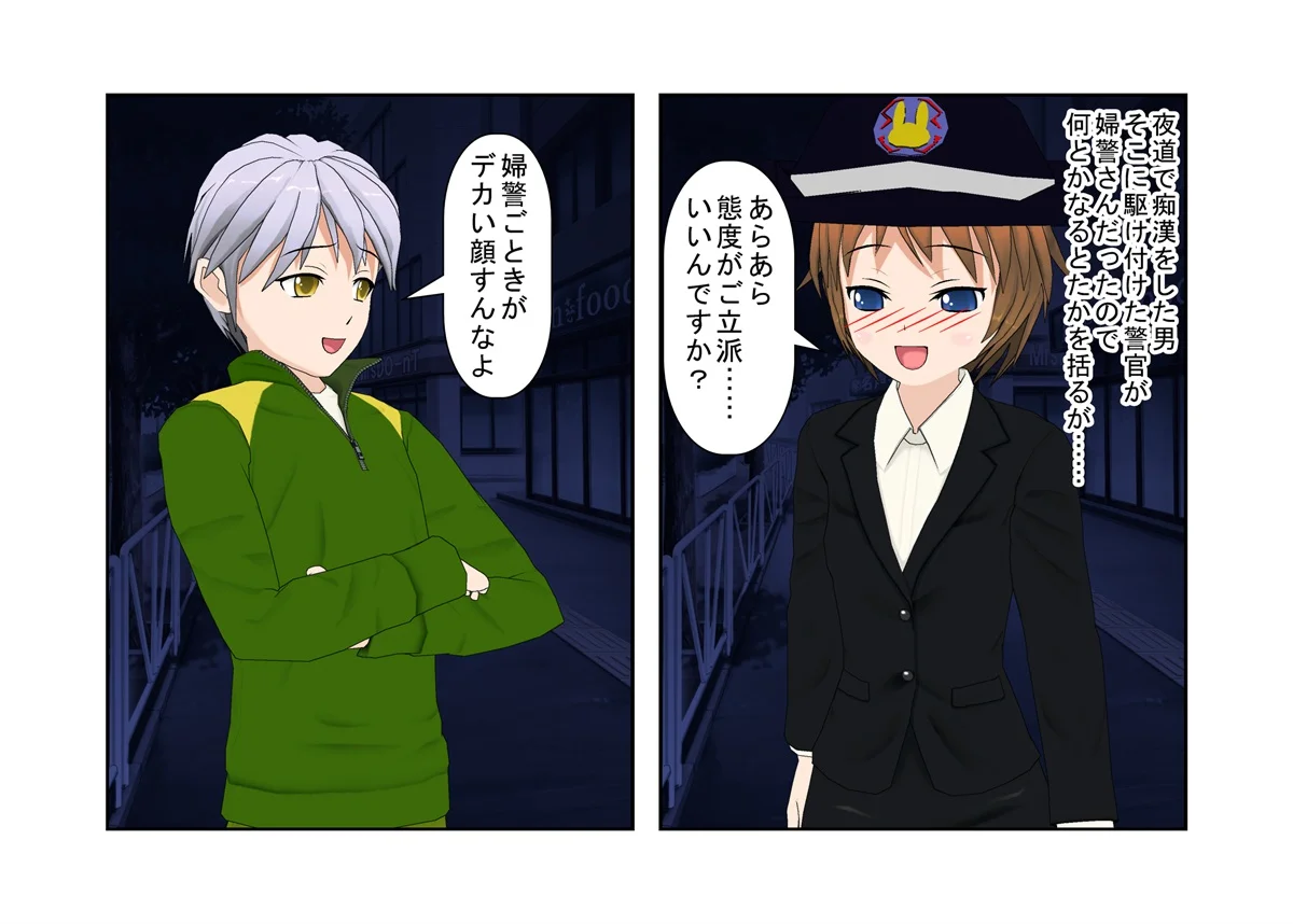 『お触り男と金責め婦警さん』夜道でお触りやっちゃった男が婦警さんに見つかり、女と舐めて振り切ろうとするもキ〇タマ蹴りで捕らえられる、金責め性差煽りのお話 イラスト・CG集・辱め・制服 サンプル2ページ目（うさロボ屋）
