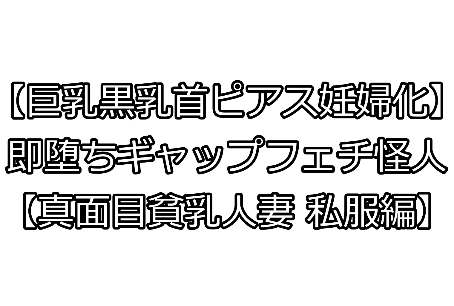 【巨乳黒乳首ピアス妊婦化】即堕ちギャップフェチ怪人【真面目貧乳人妻 私服編】 妊婦・人妻・主婦・巨乳 サンプル1ページ目（エイアイファジイもんもん）