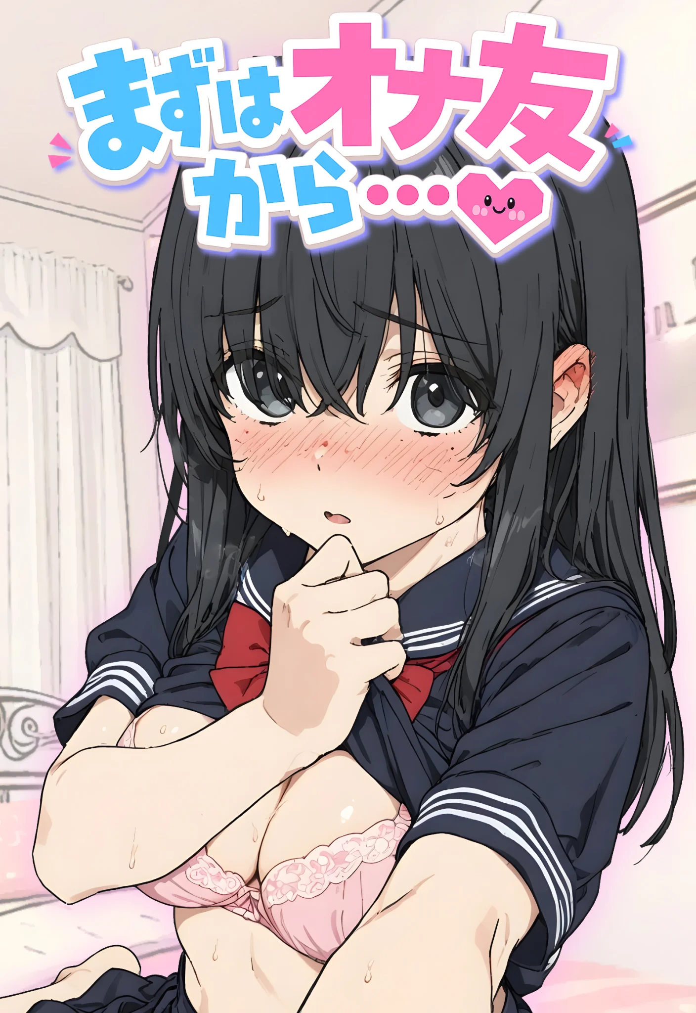 まずはオナ友から・・・ 制服・巨乳・中出し サンプル1ページ目（虹色演算子 - Nizy）