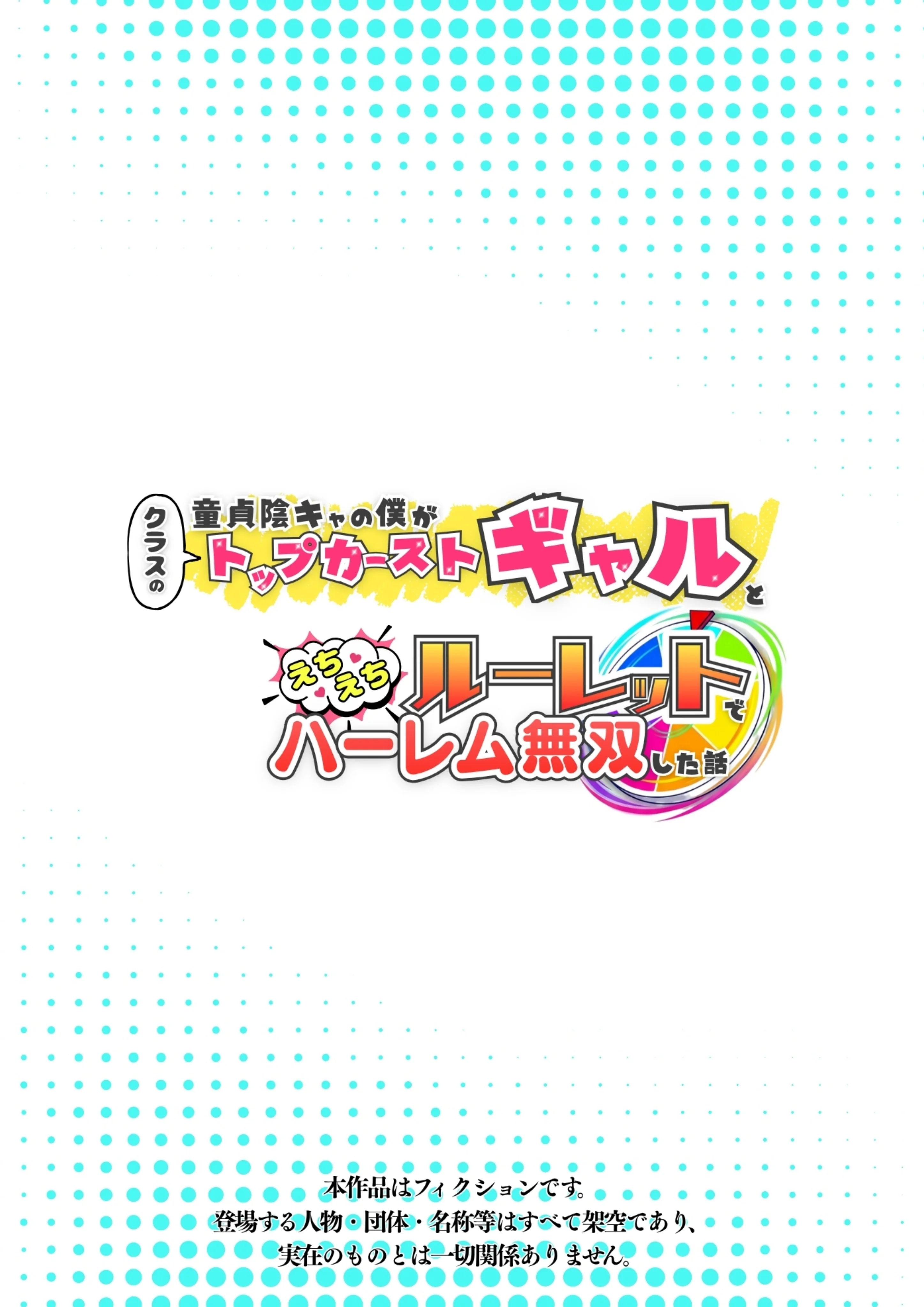童貞陰キャの僕がクラスのトップカーストギャルとえちえちルーレットでハーレム無双 制服・学園もの・ギャル サンプル1ページ目（たむりん）