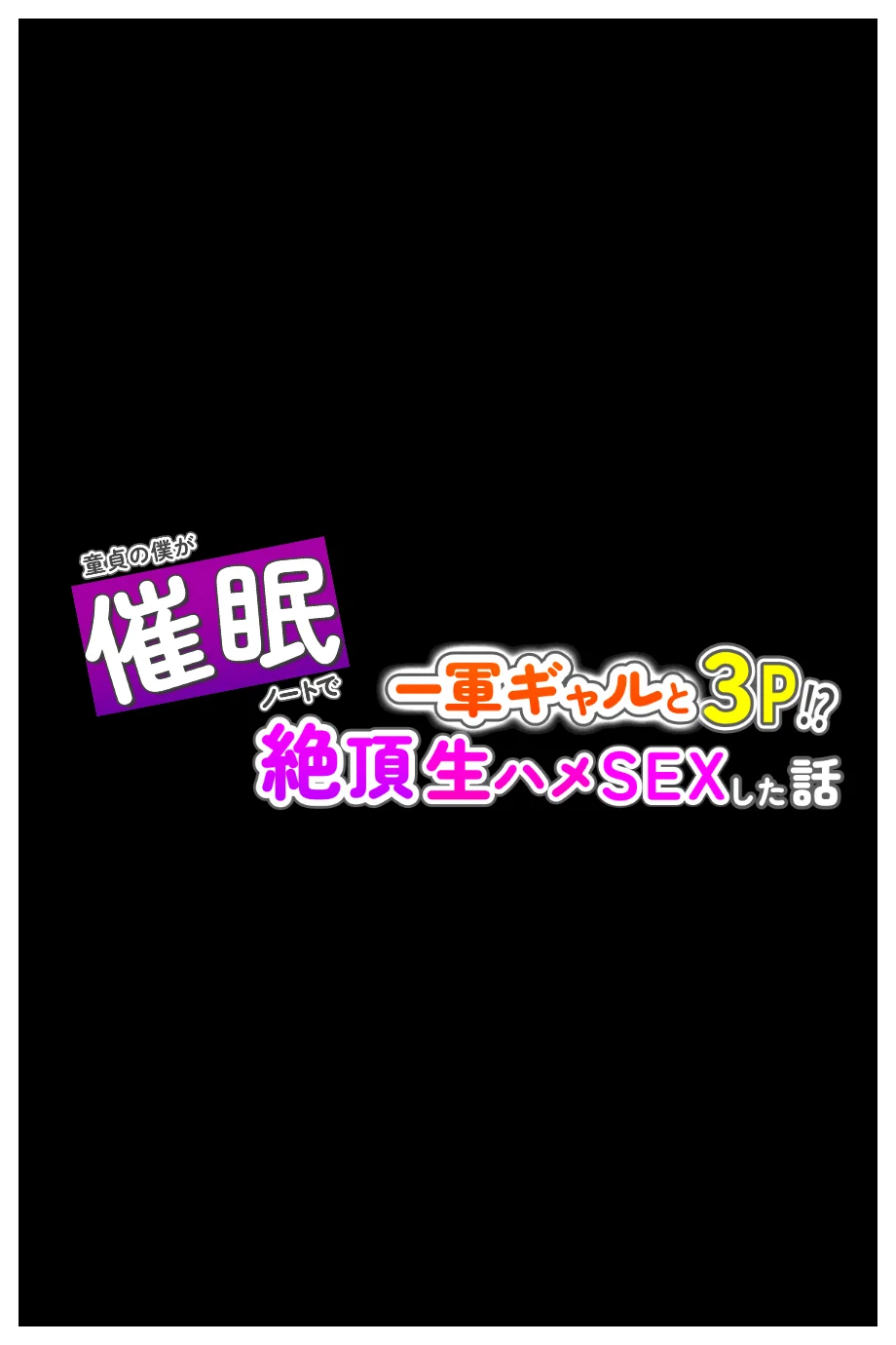 童貞の僕が催●ノートで一軍ギャルと3P？？絶頂生ハメSEXした話 制服・お嬢様・令嬢・学園もの サンプル16ページ目（あふれだすにじる）