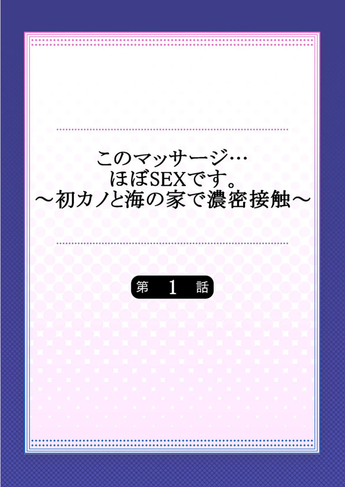 このマッサージ…ほぼSEXです。〜初カノ 第1巻 学園もの 恋愛 ラブコメ 2ページ