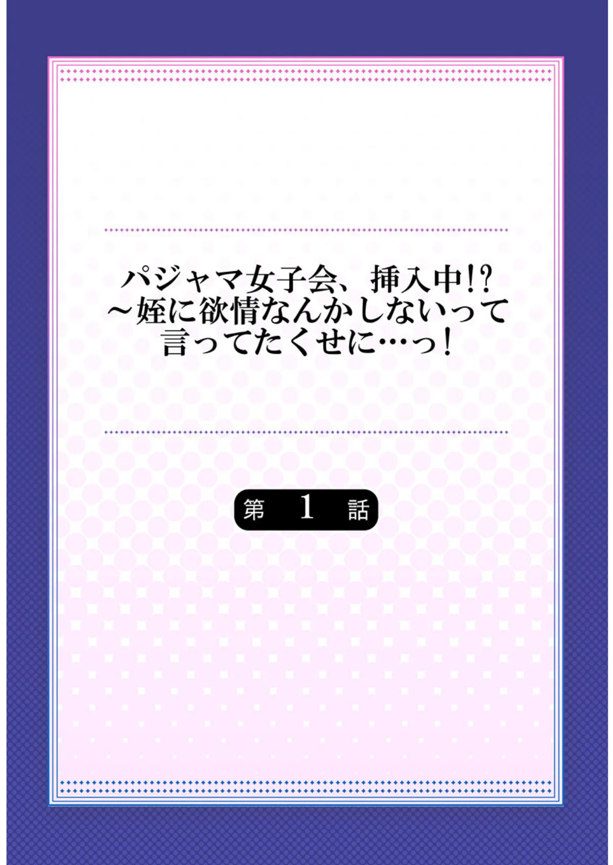 パジャマ女子会、挿入中！？〜姪に欲情なん 第1巻 恋愛 ラブコメ 2ページ