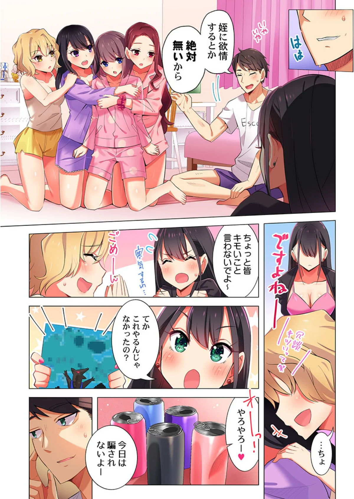 パジャマ女子会、挿入中！？〜姪に欲情なん 第1巻 恋愛 ラブコメ 7ページ