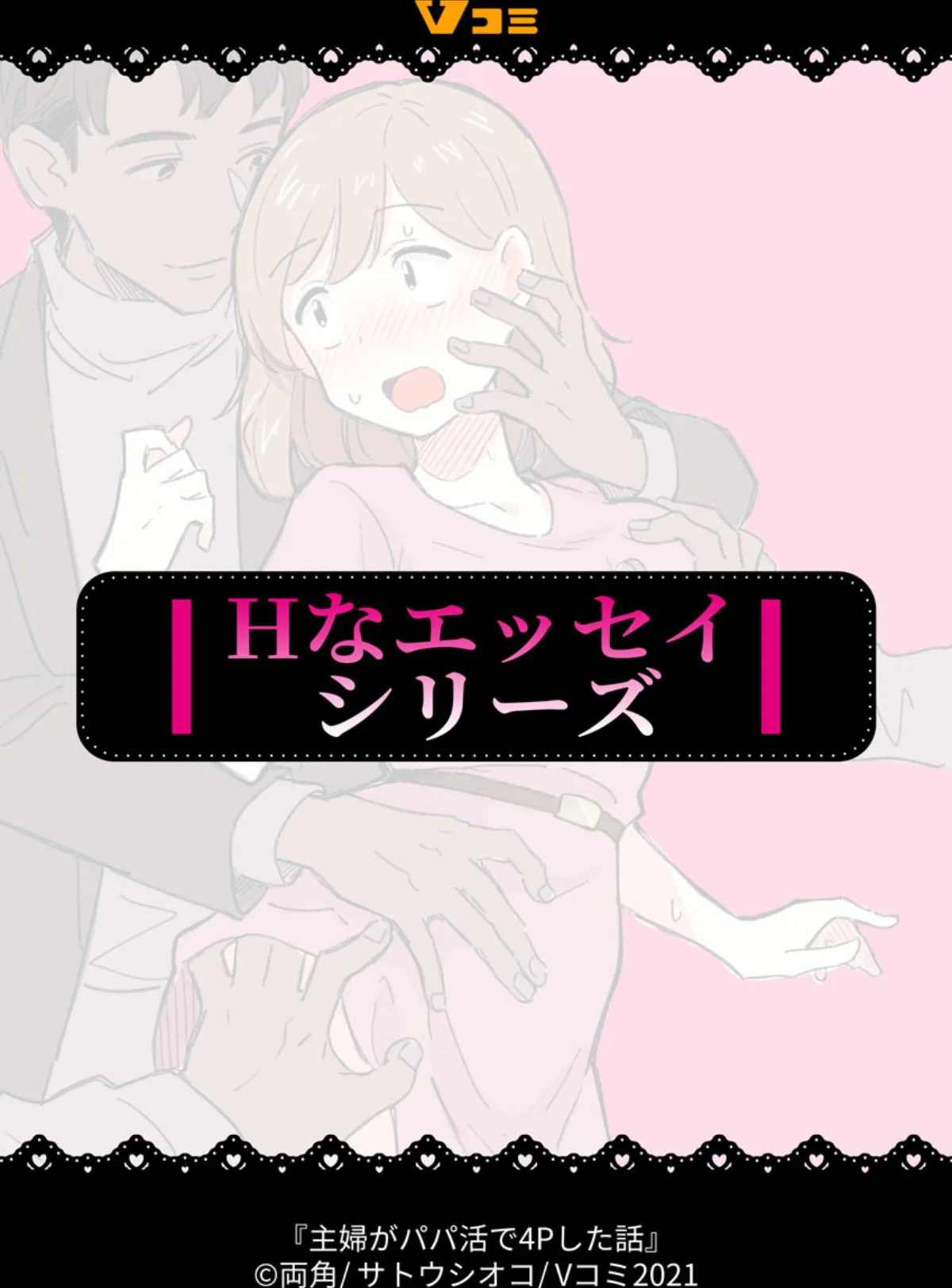 主婦がパパ活で4Pした話 第1巻 女性向け 29ページ