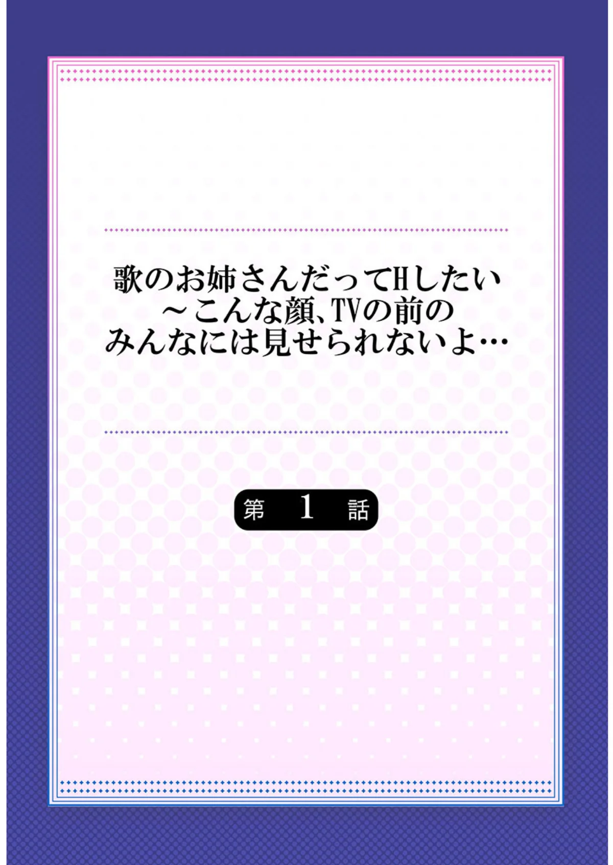 歌のお姉さんだってHしたい〜こんな顔、T 第1巻 恋愛 ラブコメ 2ページ