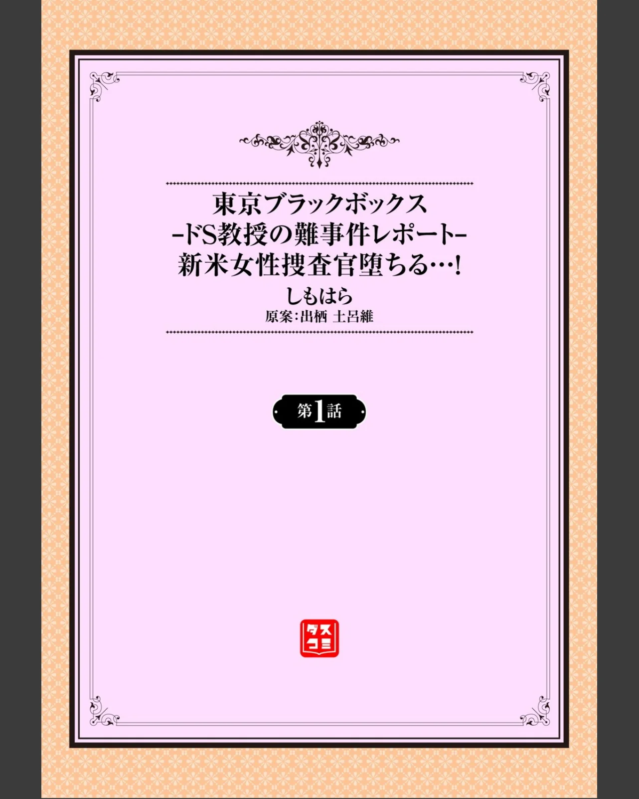 東京ブラックボックス〜ドS教授の難事件レ 第1巻 制服 美少女 巨乳 2ページ