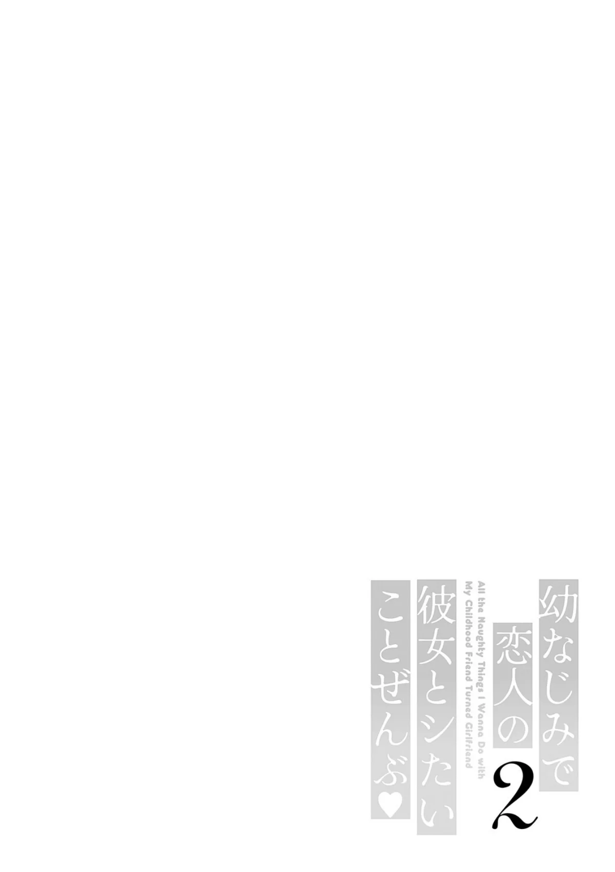 幼なじみで恋人の彼女とシたいことぜんぶ 第2巻 14ページ