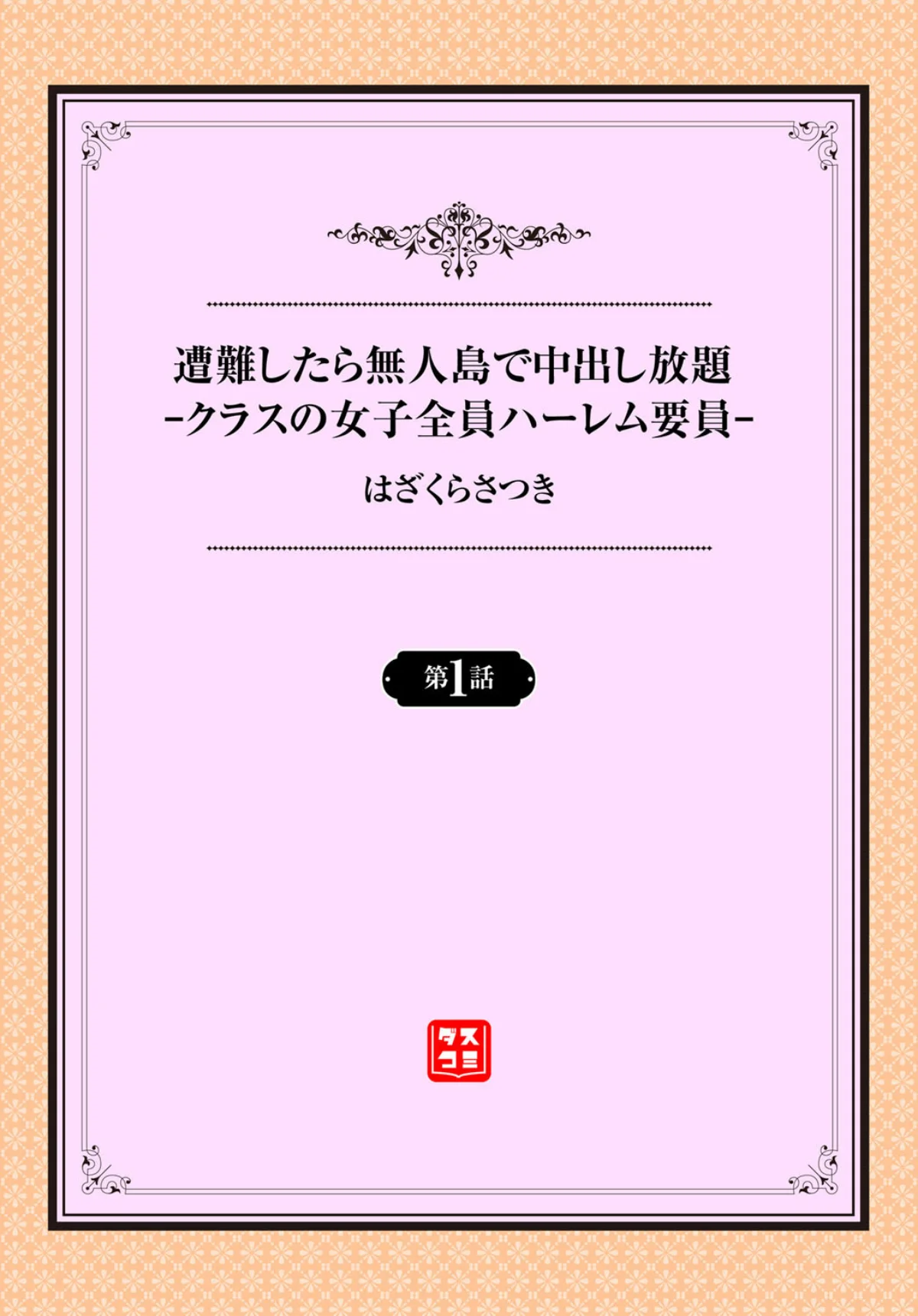 遭難したら無人島で中出し放題 第1巻 クンニ お嬢様・令嬢 学園もの 2ページ