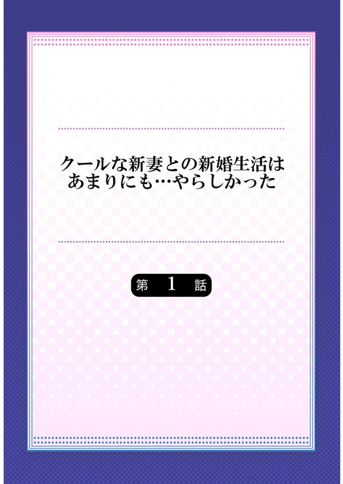 クールな新妻との新婚生活はあまりにも…や 第1巻 恋愛 ラブコメ 2ページ